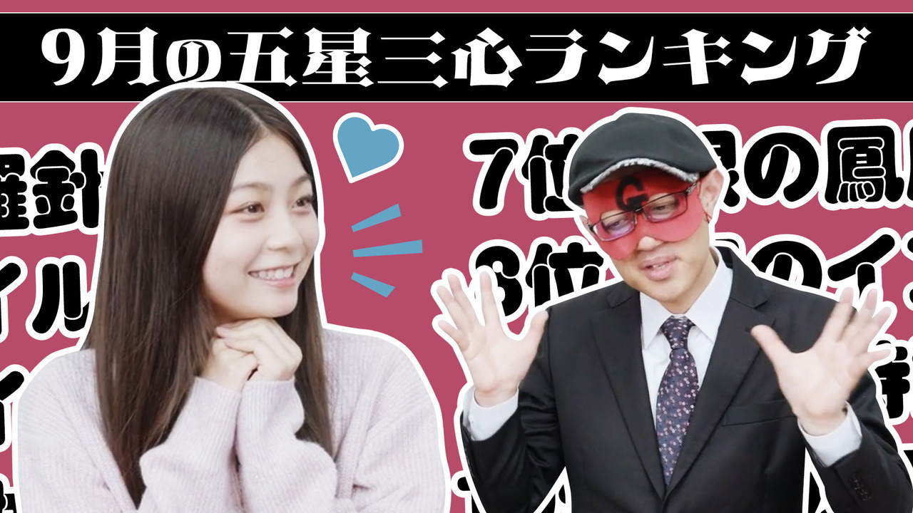 【#占い】2025年9月の運勢ランキングは？ゲッターズ飯田さんがズバリ占います！