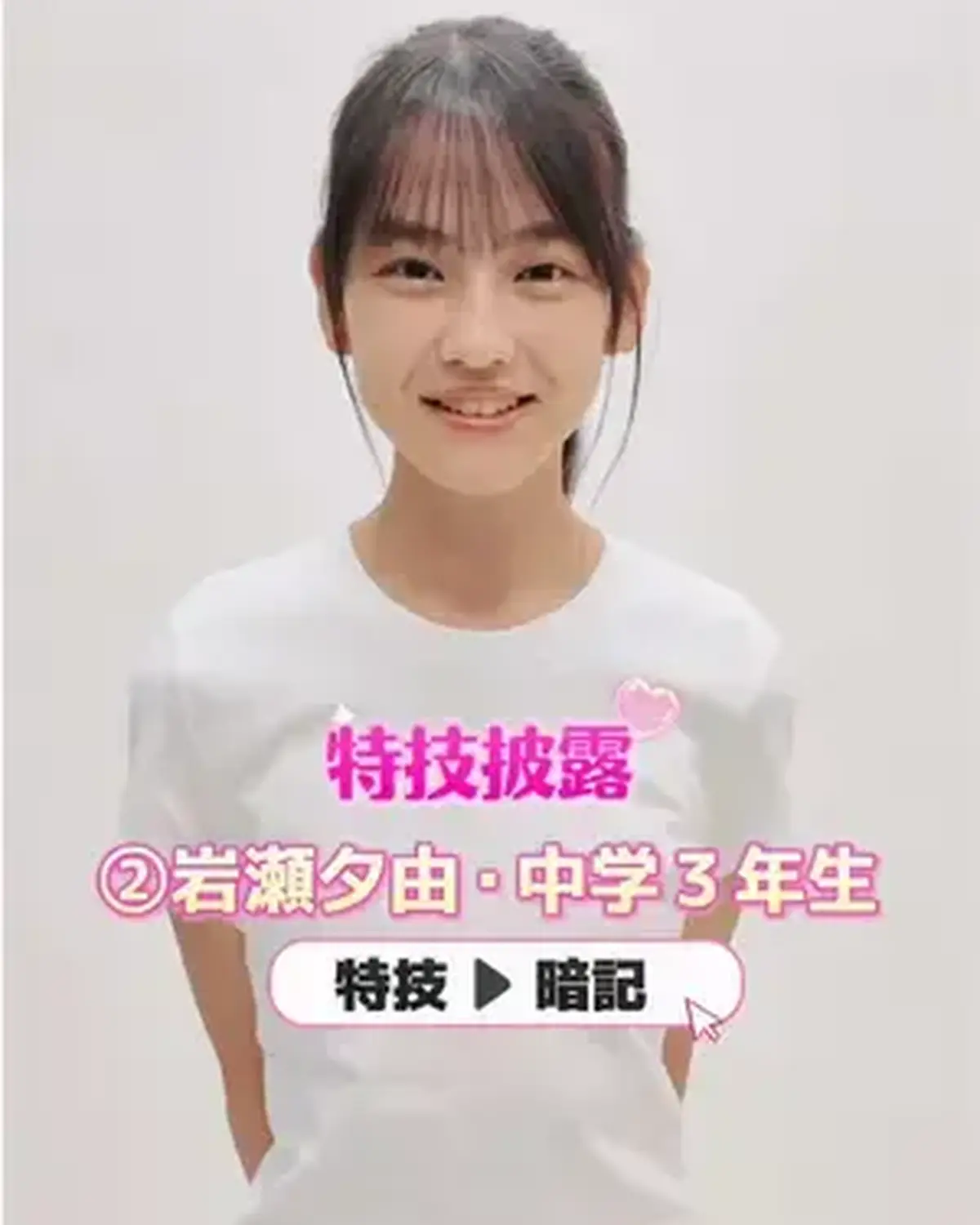 #ミスセブンティーン2026 【特技披露】  No.02 #岩瀬夕由（いわせ・ゆうゆ）💖 プロフィールTOPから飛べる特設サイトで投票受付中🗳️💕 投票しめきり→8月11日（火・祝）23:59 １日１