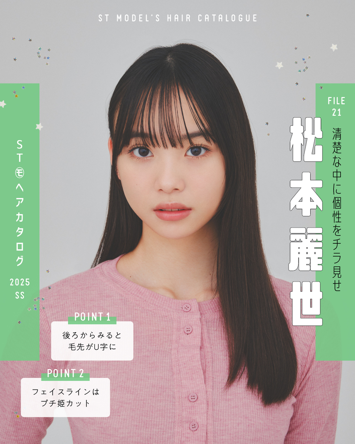 🌼STモデル'Sヘアカタログ 2025SS🌼毎年恒例！ST㋲全員が登場するヘアカタ企画💞憧れスタイルをぜひ参考にしてね🫶✨FILE21　松本麗世【清楚な中に個性をチラ見せ】カーデ￥3300（HANNE