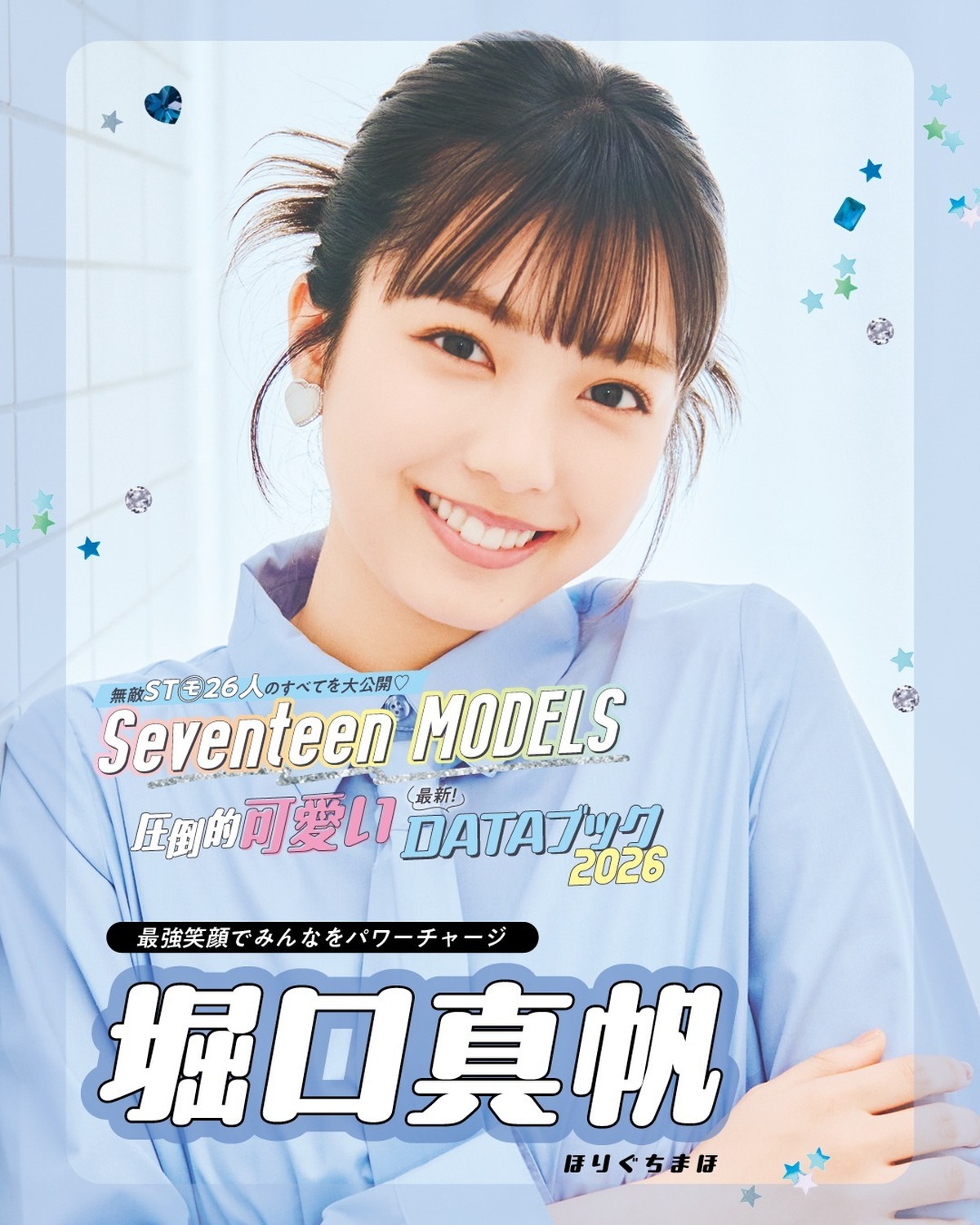 堀口真帆の最新DATAブック2026💙無敵ST㋲26人のすべてを大公開！発売中の春号にはもっとたくさんのQ&Aが載ってるからぜひチェックしてね！📖✨撮影／千葉タイチ　スタイリスト／近藤久美子　ヘア＆メ