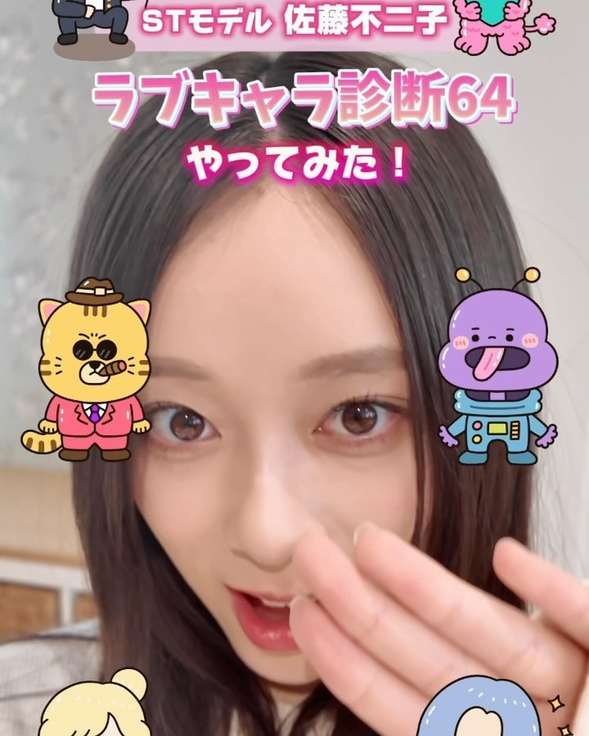 STモデル・佐藤不二子が話題の「ラブキャラ診断64」をやってみた🎀✨ラブタイプによって恋愛観が全然違うから面白いよね🤟🏻💘同じタイプのコはいた？👀みんなのラブタイプもコメントで教えてね！画像素材提供：