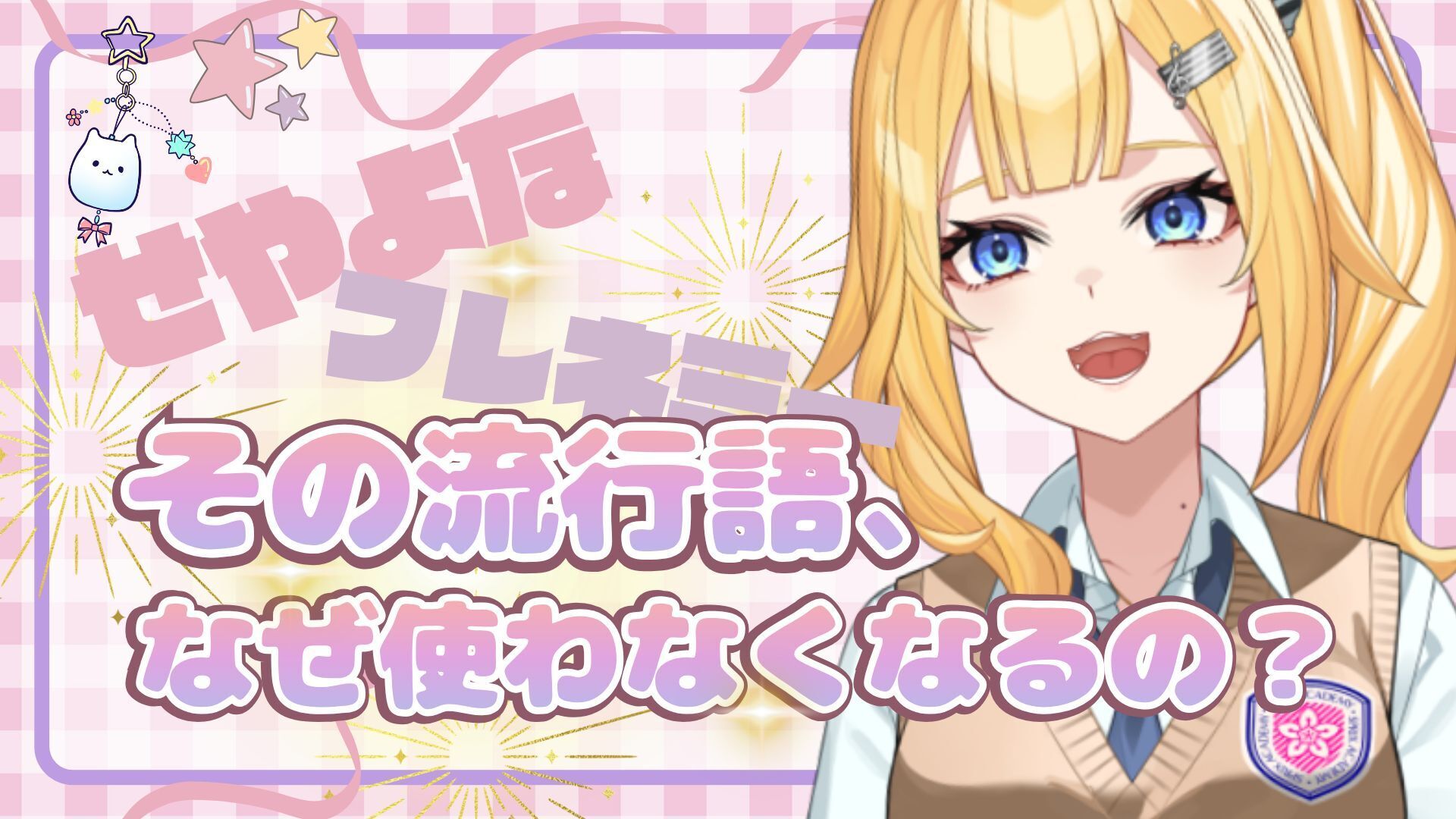 【SPRIX学園】VTuber・陽凪ひまわりが“流行の寿命”を分析！「流行語は、なぜ使わなくなるの？」