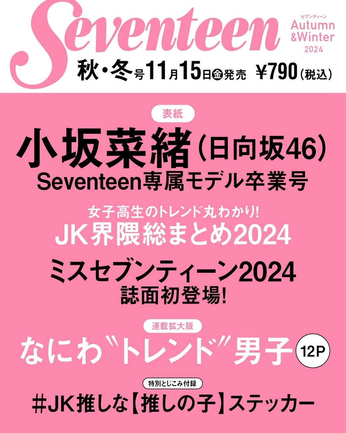 #Seventeen秋冬号 」11月15日発売📖💕小坂菜緒、ST専属モデルを卒業します。✨2018年７月号から専属モデルとして活躍してくれている小坂菜緒（日向坂46）が、2024年11月15日（金）発