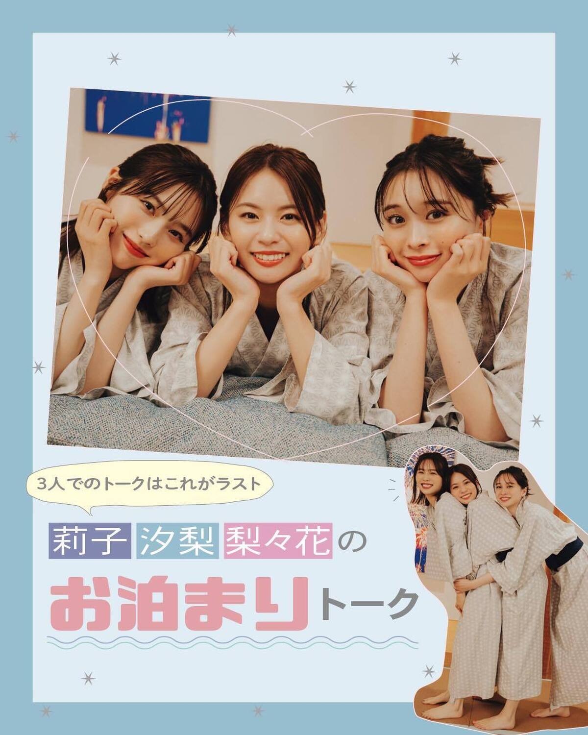 🫧莉子・汐梨・梨々花の「お泊まりトーク」🫧仲良し姉㋲3人が1泊2日で箱根＆熱海旅行へ出発！せっかくのお泊まりは部屋も見晴らしも最高なホテルで！姉㋲3人の旅のマストアイテムも必見！撮影／tAiki　スタ