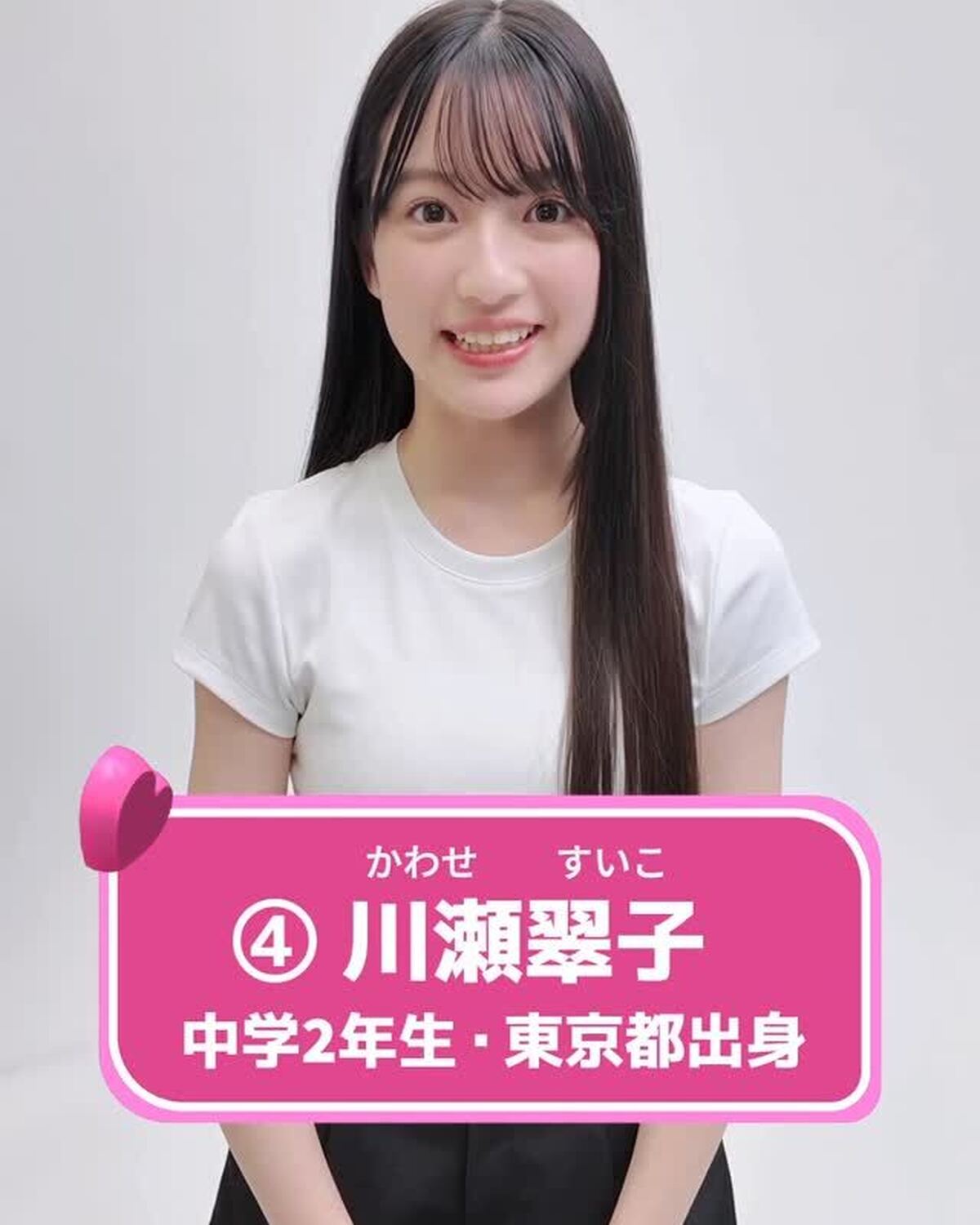 #ミスセブンティーン2025 💖ファイナリスト No.4 【#川瀬翠子】 あなたの推しは誰？👀✨プロフィールTOPから飛べる特設サイトで投票受付中🗳️投票締め切り→８月３１日１日１回まで投票で