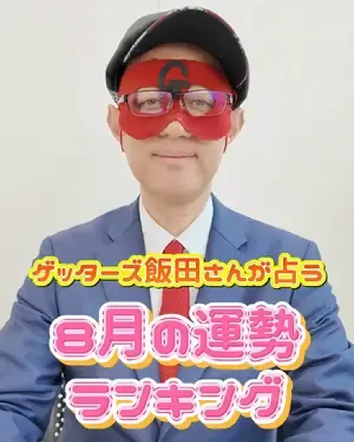 【8月の運勢ランキング🌻🧡】 みんな夏休みは楽しんでる？？🍧🏖️ ゲッターズさんが8月の運勢を占ってくれたよ🔮✨ もっと詳しく見たいコはセブンティーンのYouTubeをチェックしてね💟 あなたのタイプ