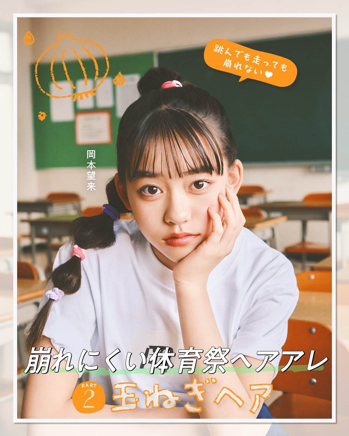 【崩れにくい体育祭ヘアアレ】Part２🌟玉ねぎヘアついに体育祭シーズン！走って跳んで、たくさん動く大イベント、可愛く盛りヘアで過ごしたいけど崩れたらテンションさげ😭💦......そんなJK必見！！崩れ