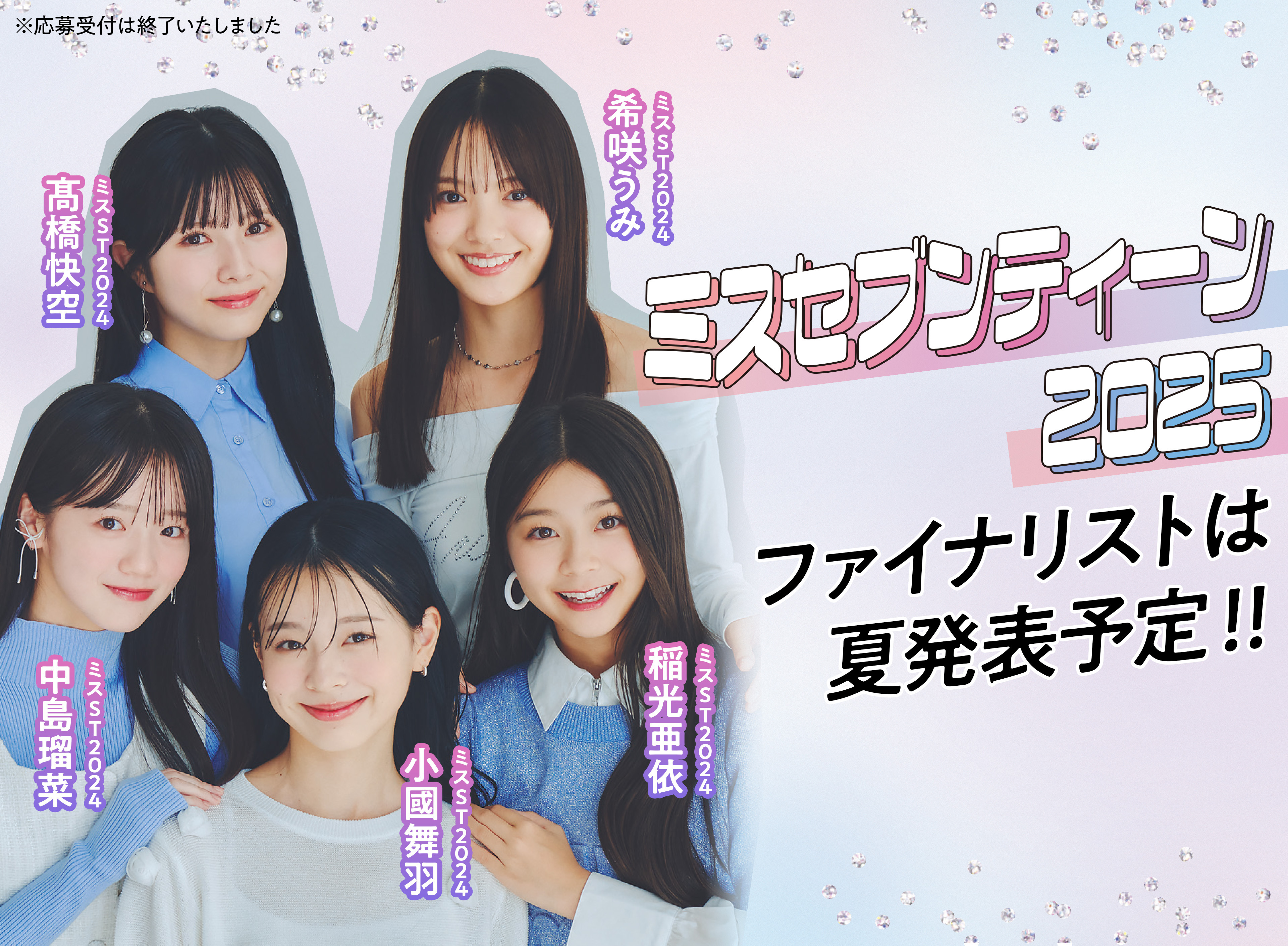あなたらしさがJKの憧れになる！ミスセブンティーン2025