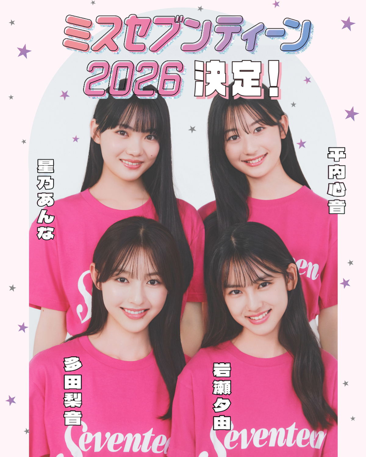 2692名の応募者の中から4人のミスセブンティーン2026が決定しました♡