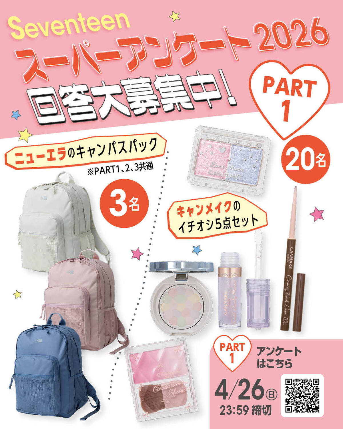 【豪華プレゼントが当たる♡】『STスーパーアンケート2026』回答大募集中！