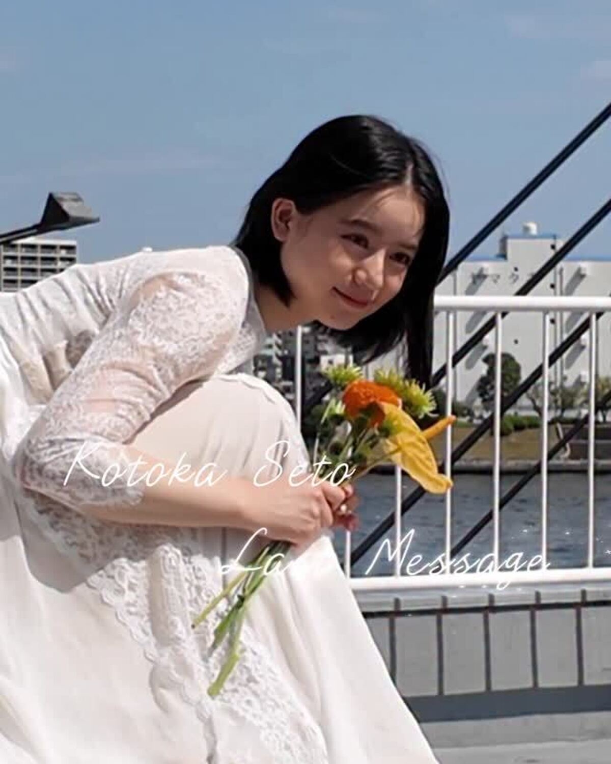 発売中の冬号でSeventeenを卒業する瀬戸琴楓ちゃんからみんなへ、ラストメッセージ🗣️💐冬号では今まで見たことのないこっちゃんも見れるかも！？👩🏼💛 こっちゃんのオフショットはまだまだ🆙するからお