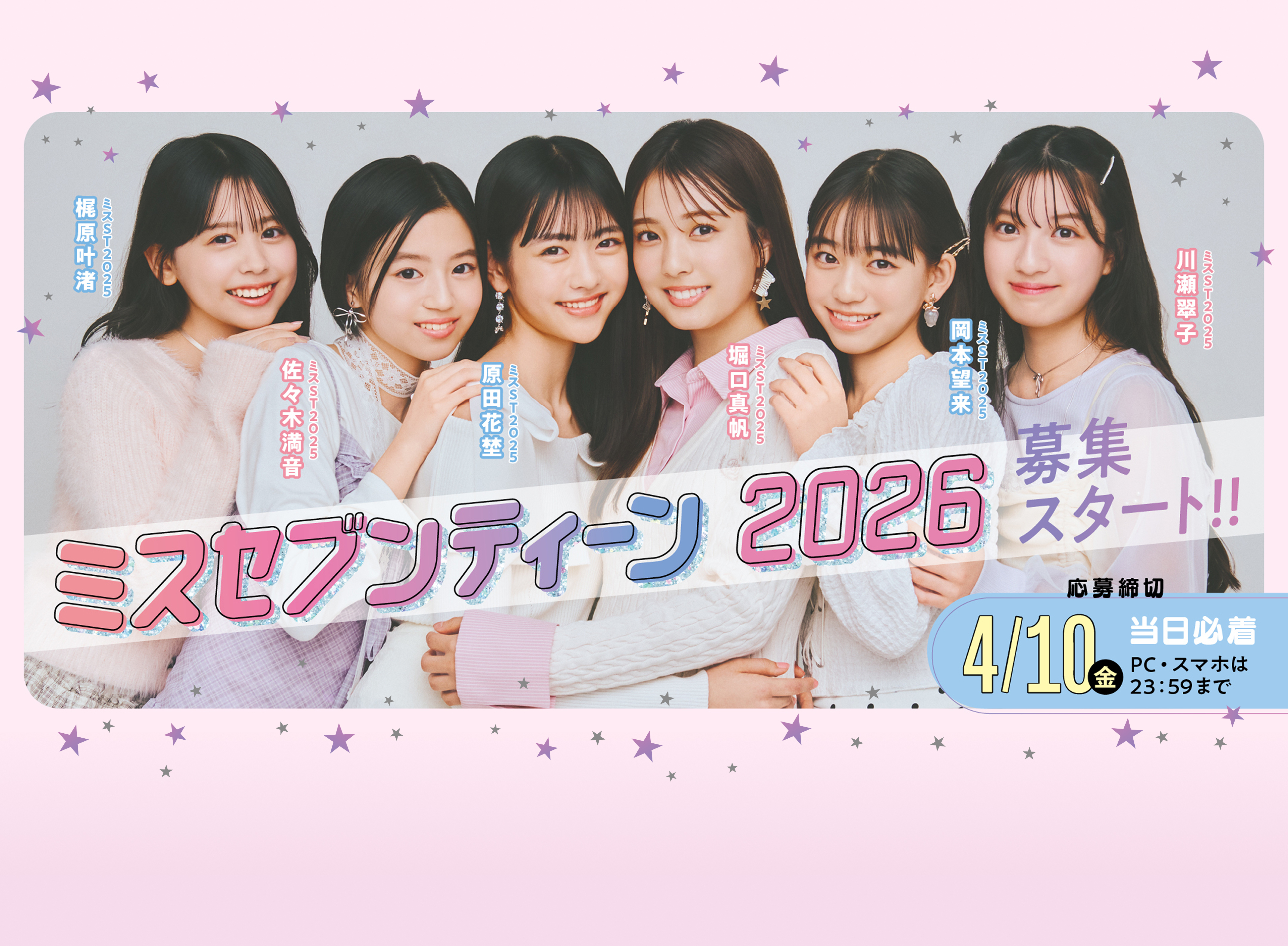 ミスセブンティーン2026 募集START！あなたらしさがJKの憧れになる！！【応募しめきりは 4/10(金)！】