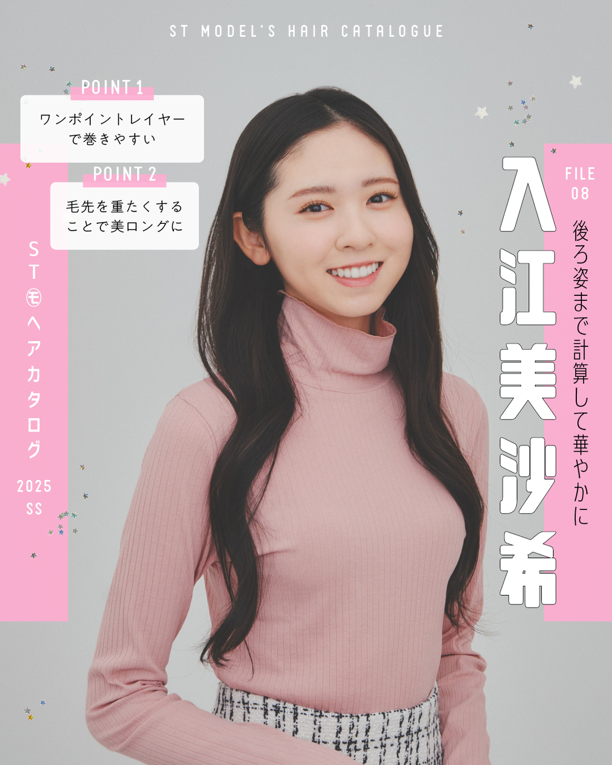 🌼STモデル'Sヘアカタログ 2025SS🌼毎年恒例！ST㋲全員が登場するヘアカタ企画💞憧れスタイルをぜひ参考にしてね🫶✨FILE08　入江美沙希【後ろ姿まで計算して華やかに】トップス￥1280／ハニ