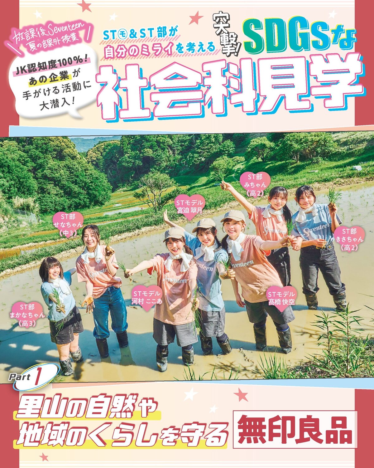 🌏SDGs週間🌏STモデル＆ST部の社会科見学の様子をお届け！#無印良品 さんご協力のもと、貴重な「田植え」＆「養蜂」を体験させていただきました🌾🐝みんなのミライを考えるヒントがたくさん詰まっていたよ