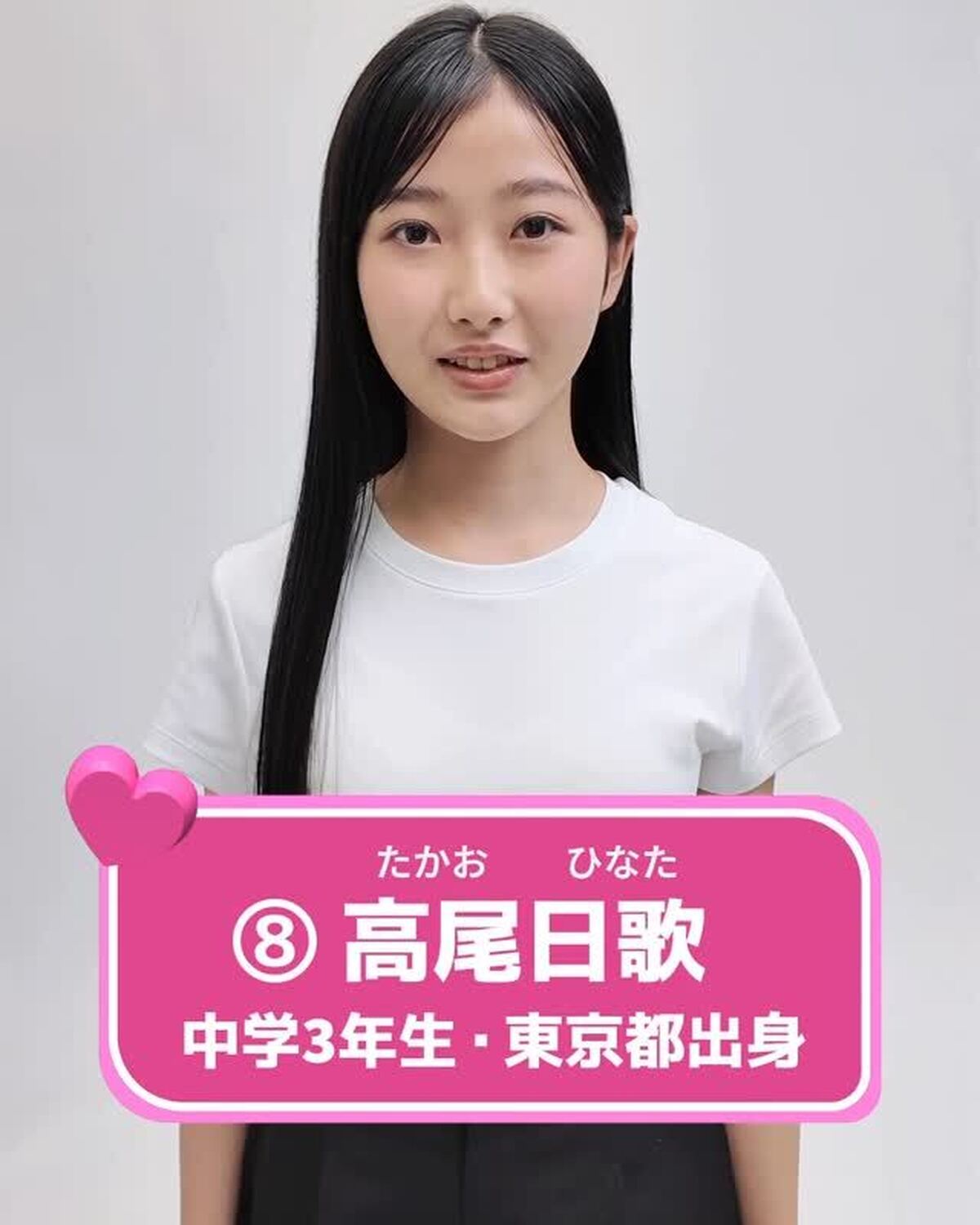 #ミスセブンティーン2025 💖ファイナリスト No.8 【#高尾日歌】あなたの推しは誰？👀✨プロフィールTOPから飛べる特設サイトで投票受付中🗳️投票締め切り→８月３１日１日１回まで投票でき