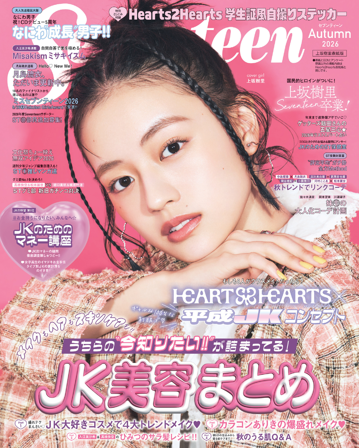 Seventeen2026秋号