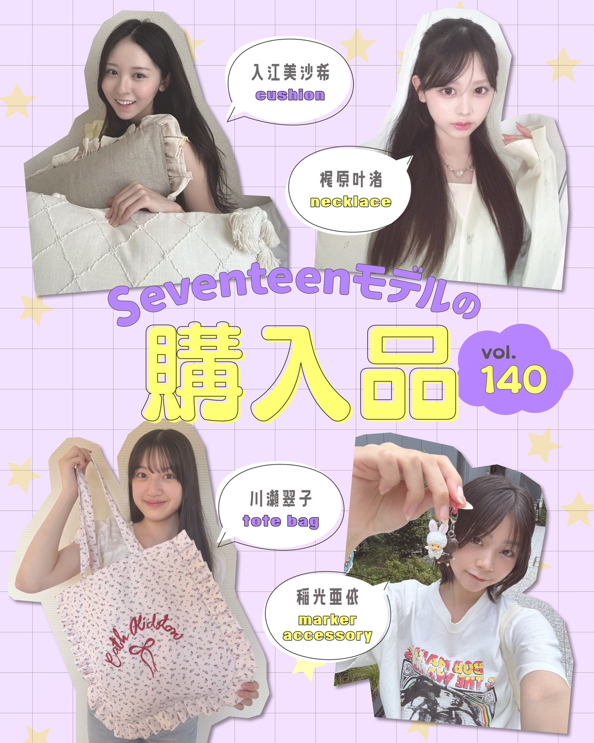 【STモデルの購入品🛍️Vol.140🤍】㋲たちは最近どんなアイテムを買ったのかな？👀🌼いろんな答えが続出！！こだわりコメントも必見だよ📝入江美沙希▶️『サラグレース』のクッションベッドがシンプルで、