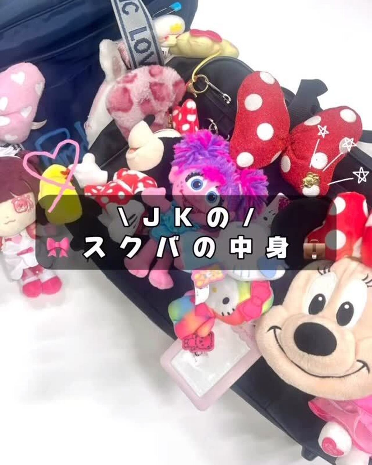 読者会に来てくれたJKのスクバの中身をチェック🎀✨みんなのこだわりアイテムが詰まってて、個性あふれてた🫶💗ぜひ参考にしてみてね🫧#スクバ #スクバの中身 #jkブランド #jk #fjk #sjk #