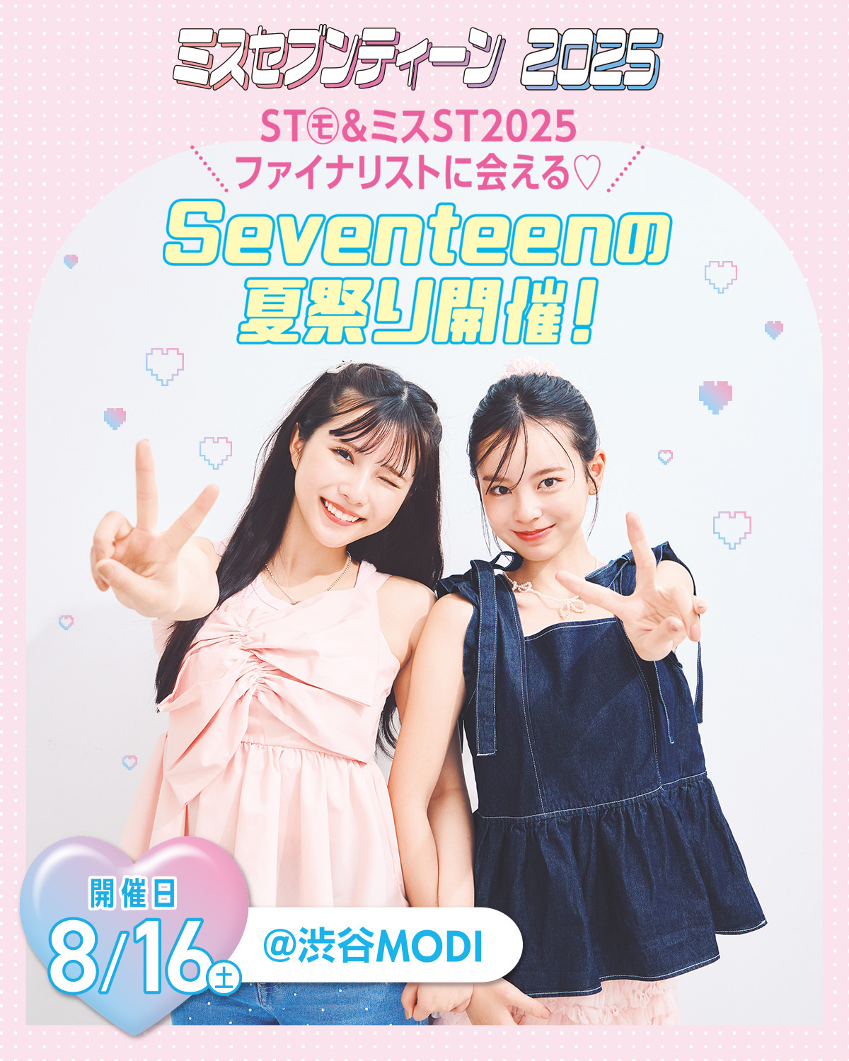 ST読者合計150名をトークショー・チェキ会にご招待！8月16日『Seventeenの夏祭り』＠渋谷モディで開催♡