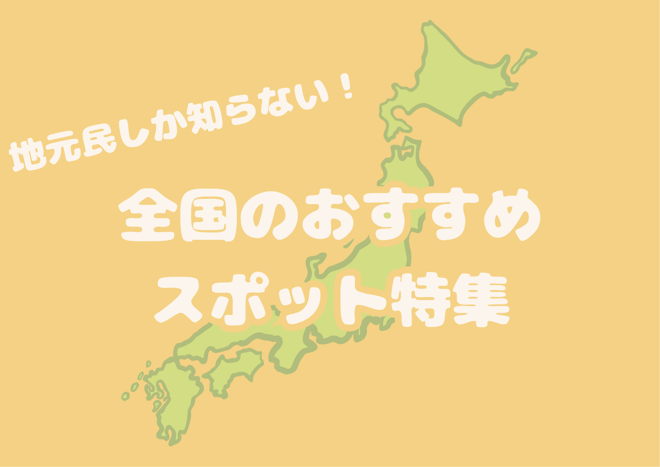 全国のJKに聞いた！地元のおすすめスポット集♡