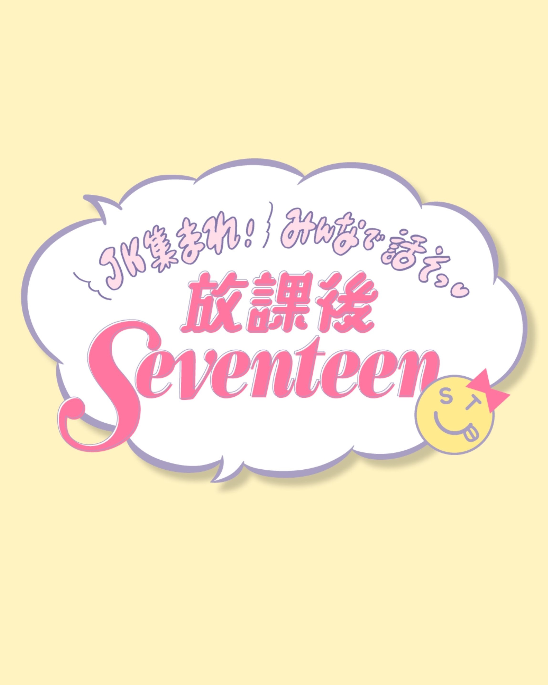 【放課後Seventeen】リアルJC・JK５人で今と将来のことを爆語り♡