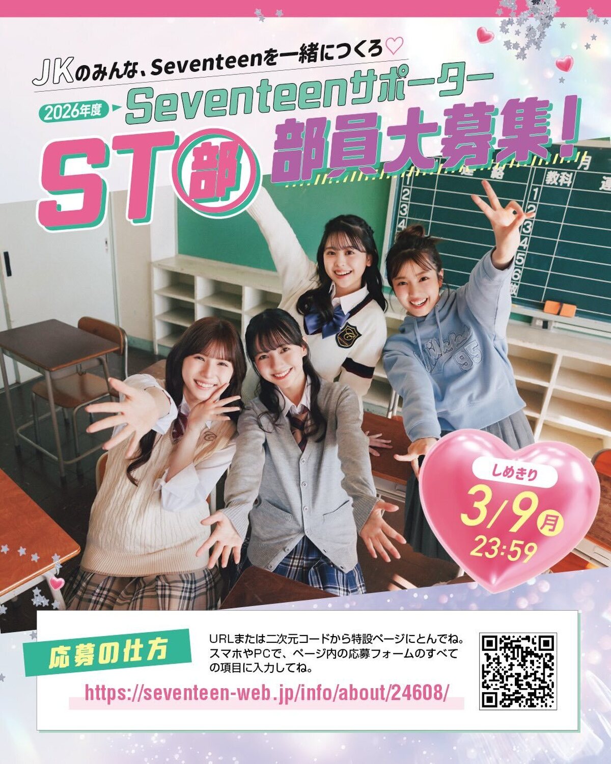 STモデルに会える限定イベントも開催‼️2026年度Seventeenサポーター『ST部』部員大募集！！💫💫Seventeenはみんなの意見でできている🤝💖🎀誌面やWebの企画に参加したり、一緒にST