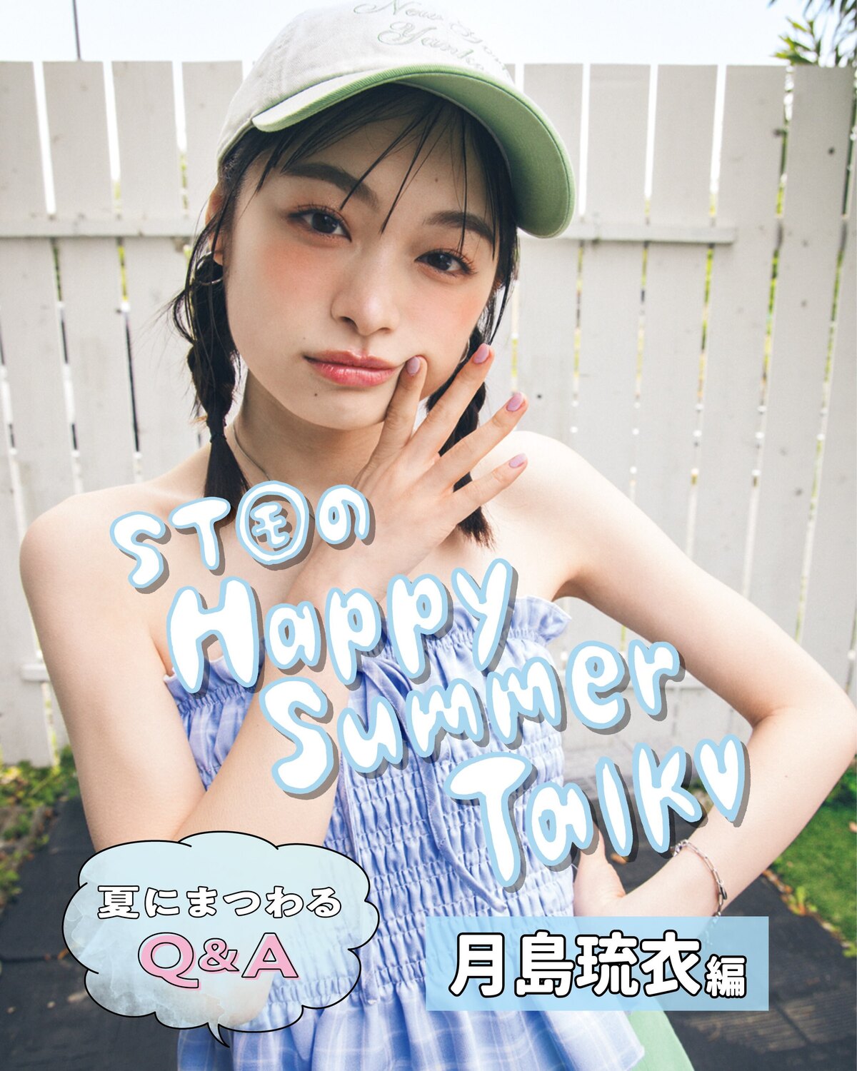 🍉ST㋲のHappy Summer Talk💕④🌴『Seventeen2026夏号』の表紙を飾った美沙希＆瑠紀＆瑠菜＆杏也菜＆琉衣の5人が、cover girls storyで夏をテーマにわちゃわちゃ