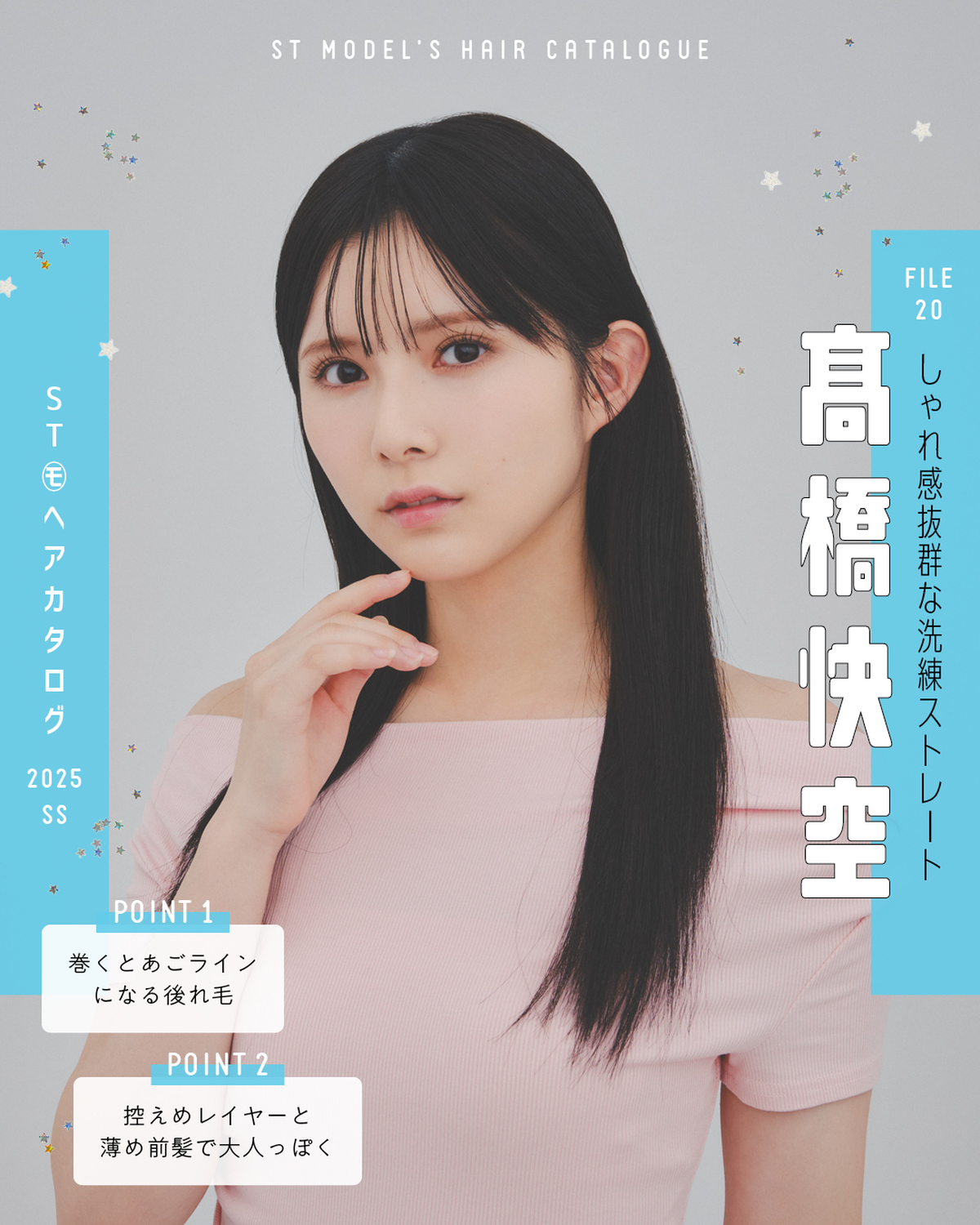 🌼STモデル'Sヘアカタログ 2025SS🌼毎年恒例！ST㋲全員が登場するヘアカタ企画💞憧れスタイルをぜひ参考にしてね🫶✨FILE20　髙橋快空【しゃれ感抜群な洗練ストレート】トップス￥3520（DA