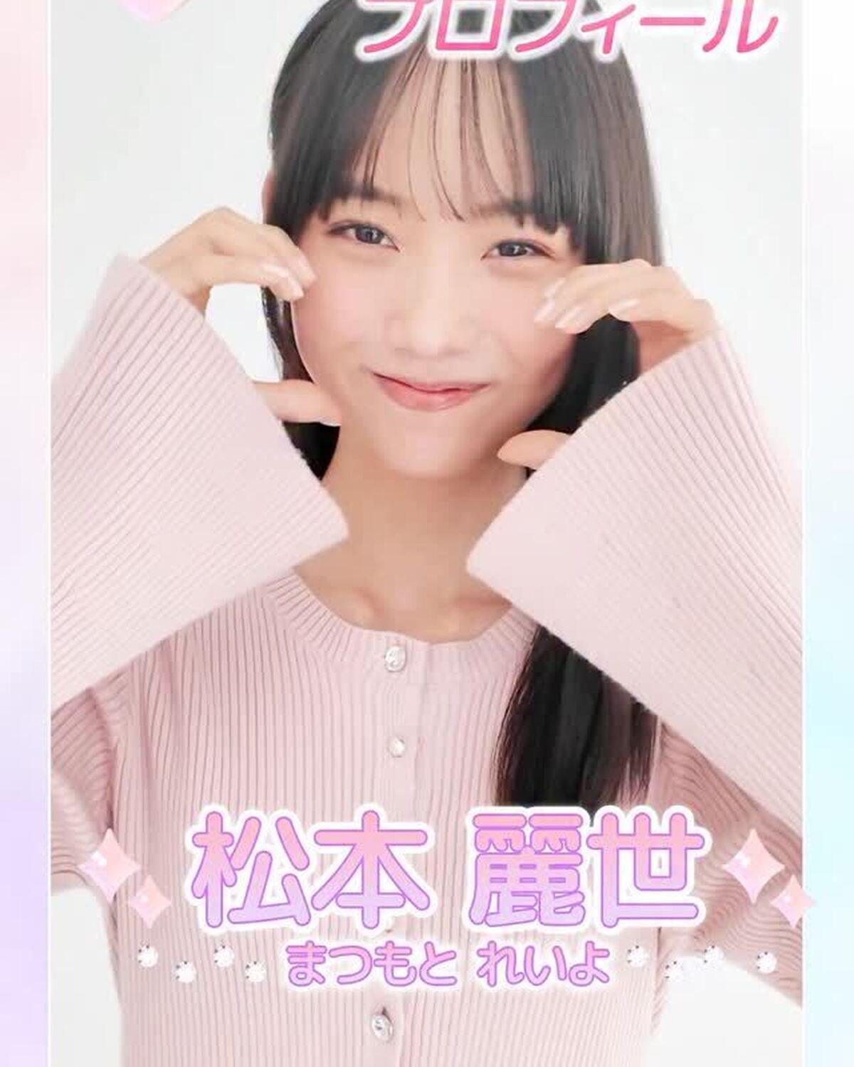 ˗ˏˋ 𝟮𝟬𝟮𝟲 𝗦𝗲𝘃𝗲𝗻𝘁𝗲𝗲𝗻 𝗠𝗼𝗱𝗲𝗹 𝗣𝗿𝗼𝗳𝗶𝗹𝗲 ˎˊ˗【𝗡𝗼.𝟭𝟯 #松本麗世】2008年2月29日 うお座♊️無垢な笑顔が魅力的すぎ🤍多趣味で好奇心も旺盛🤩誠実に今と向き合うドリー