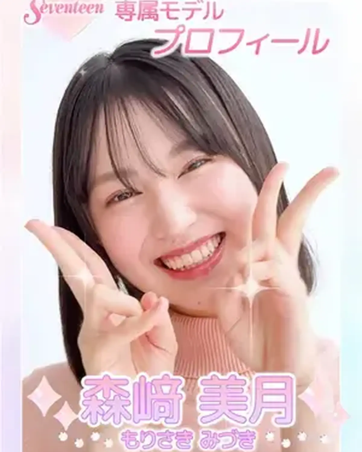 ˗ˏˋ 𝟮𝟬𝟮𝟲 𝗦𝗲𝘃𝗲𝗻𝘁𝗲𝗲𝗻 𝗠𝗼𝗱𝗲𝗹 𝗣𝗿𝗼𝗳𝗶𝗹𝗲 ˎˊ˗ 【𝗡𝗼.𝟲 #森﨑美月 】2007年4月9日 おひつじ座♈️ 多彩な努力家✨ポジティブさ、愛嬌、ぜんぶ花丸💯💓 #Sevent