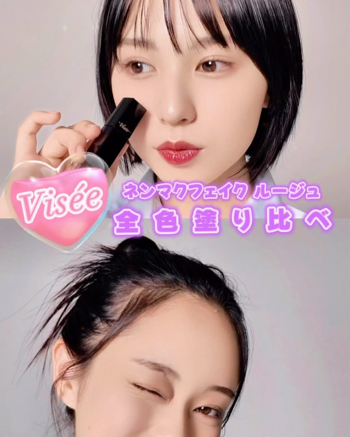 【落ちにくいリップ💄】ふじもんコンビが全色塗り比べてみた！ヴィセの大人気リップ、ネンマクフェイクルージュからリキッドバージョンが出たよ💞制服にも私服にも合わせやすいカラーばかり💫 チェックしてみてね♡