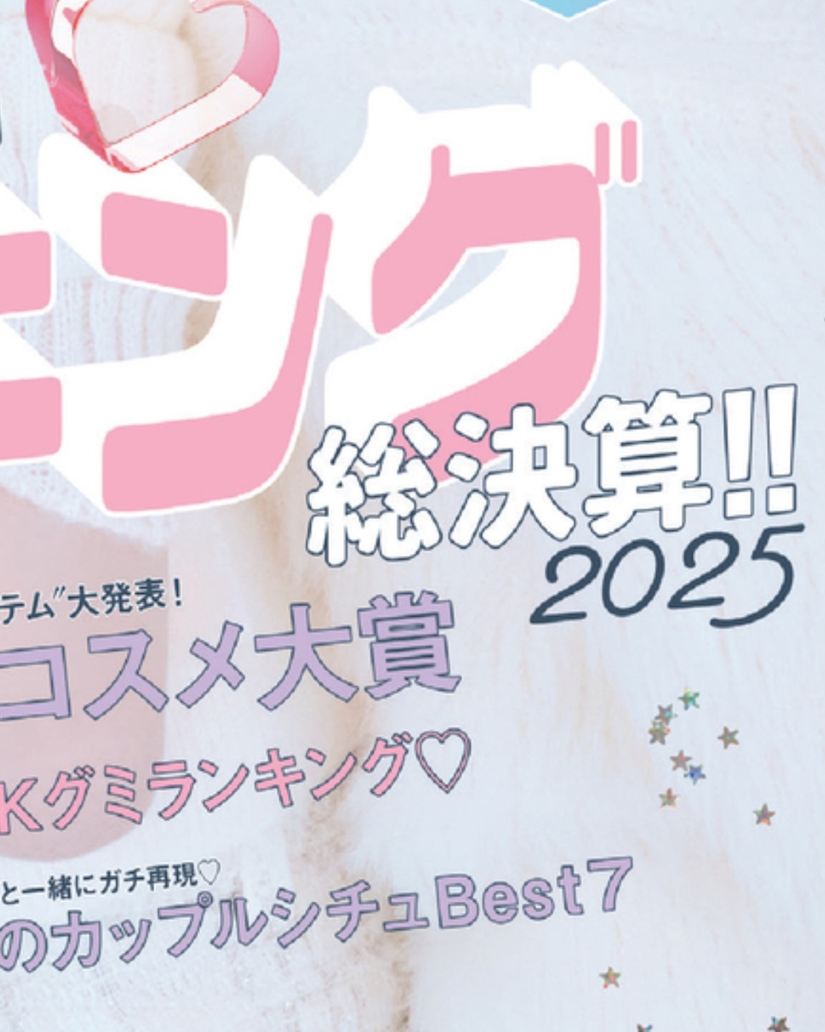 🤍❄️Hello Decenver❄️🤍冬号のカバーガールは #高比良由菜 #月島琉衣 #小國舞羽 🎄12月1日(月)発売の #ST冬号 Getしてね☃️📖