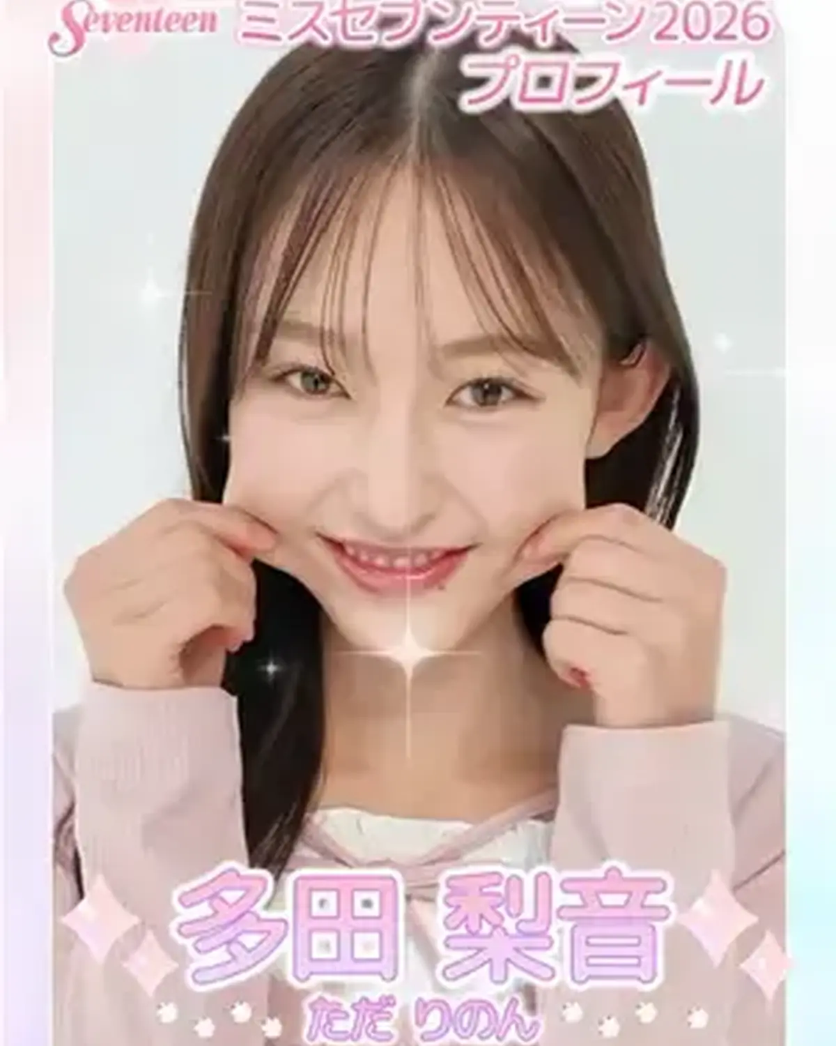 ‪【#多田梨音 ちゃん】ミスセブンティーン2026決定👑💖   梨音ちゃんから初めましての自己紹介動画が届いたよ💛 もっと詳しいプロフィールはSeventeen-Webをチェックしてね✨   #ミスセ