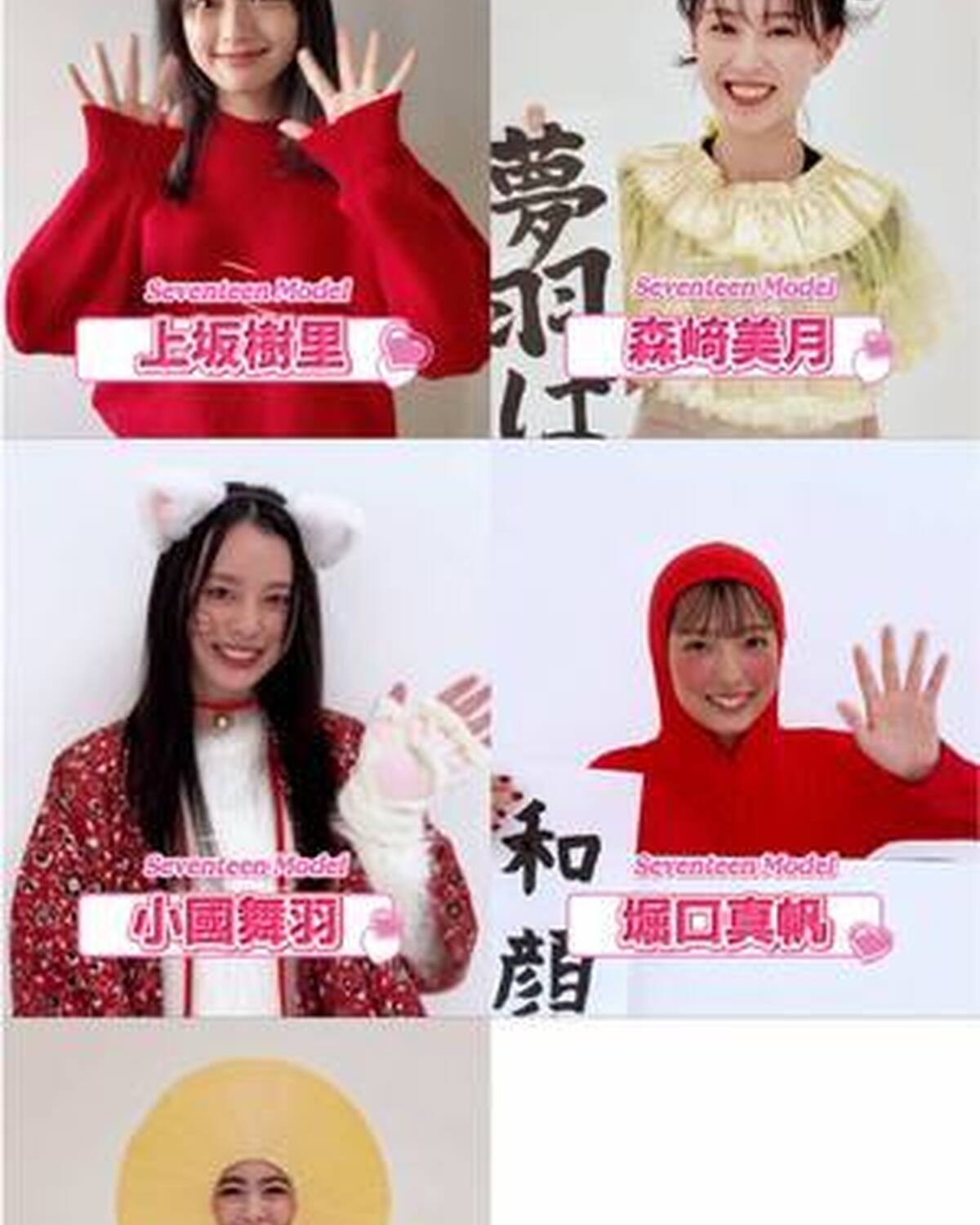 ＼ 𝑯𝒂𝒑𝒑𝒚 𝑵𝒆𝒘 𝒀𝒆𝒂𝒓 🎉 ／ Seventeenモデルから新年のご挨拶🙇🏻‍♀️🎍 今年はSeventeen冬号の仮装大会の衣装でお届けしちゃうよ🥹❤️‍🔥 まずトップバッターはこの5人✨