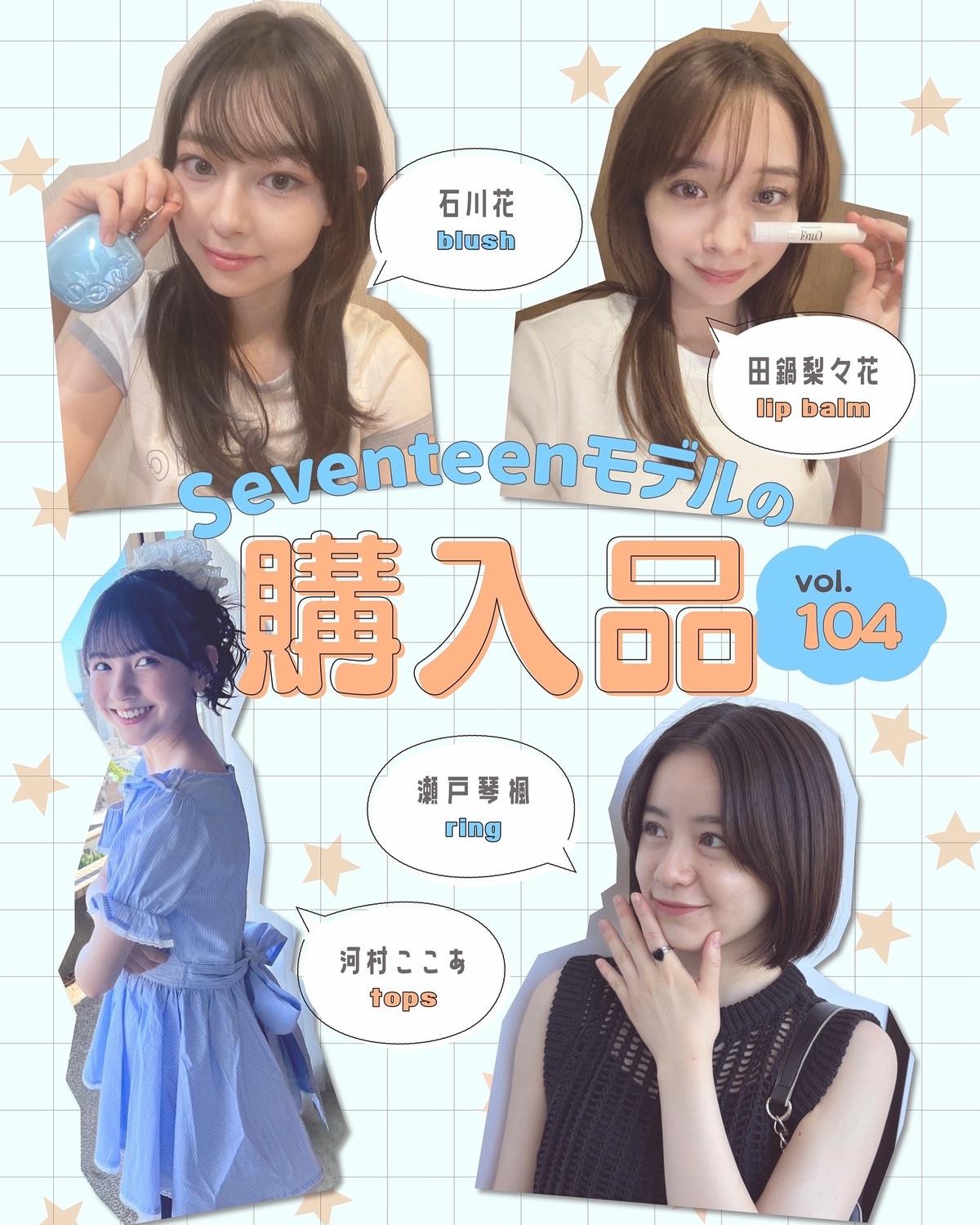 STモデルの購入品💖Vol.104🛍️ST㋲たちがリアルに買ったお気に入りを毎月紹介💁🏻‍♀️✨リップクリームやトップスなどいろんな答えが出たよ🎶田鍋梨々花➡️『キュレル』のリップクリーム自分に合うリ
