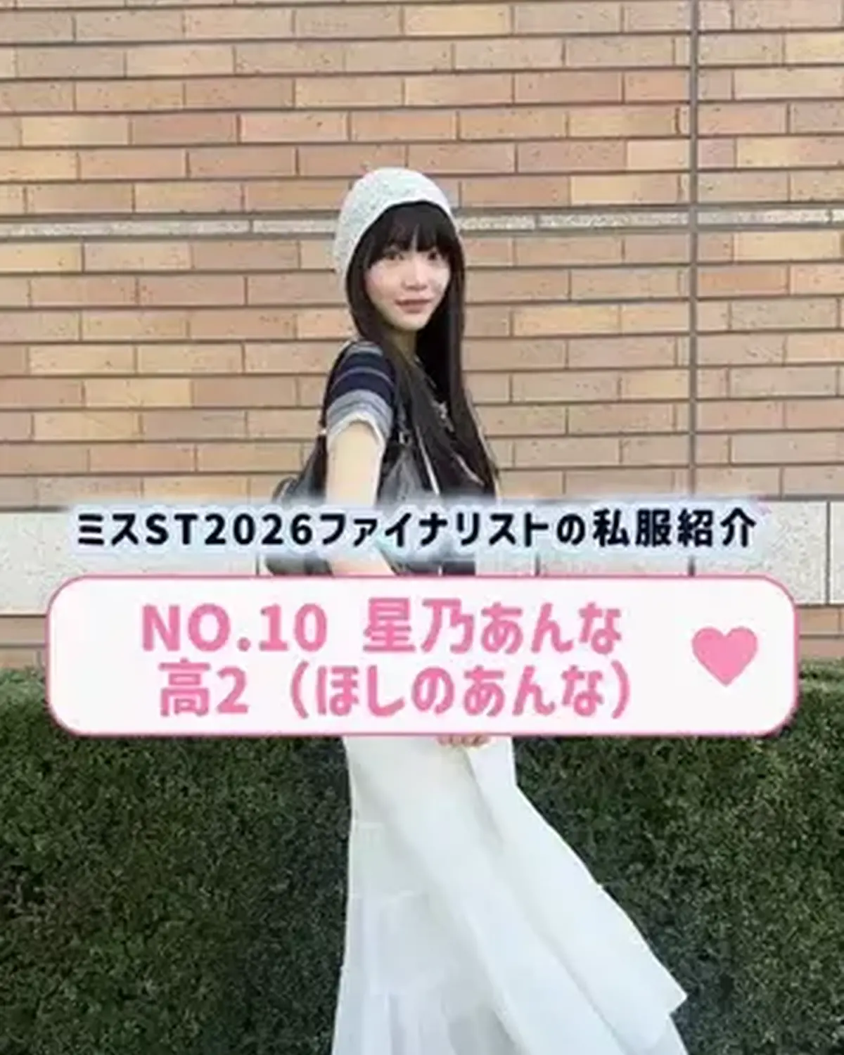 #ミスセブンティーン2026 ファイナリストNo.10 【#星乃あんな】  リアル私服を３コーデ紹介👖🌟   プロフィールTOPから飛べる特設サイトで投票受付中🗳️✨ 投票締め切り→８月１１日 （火・