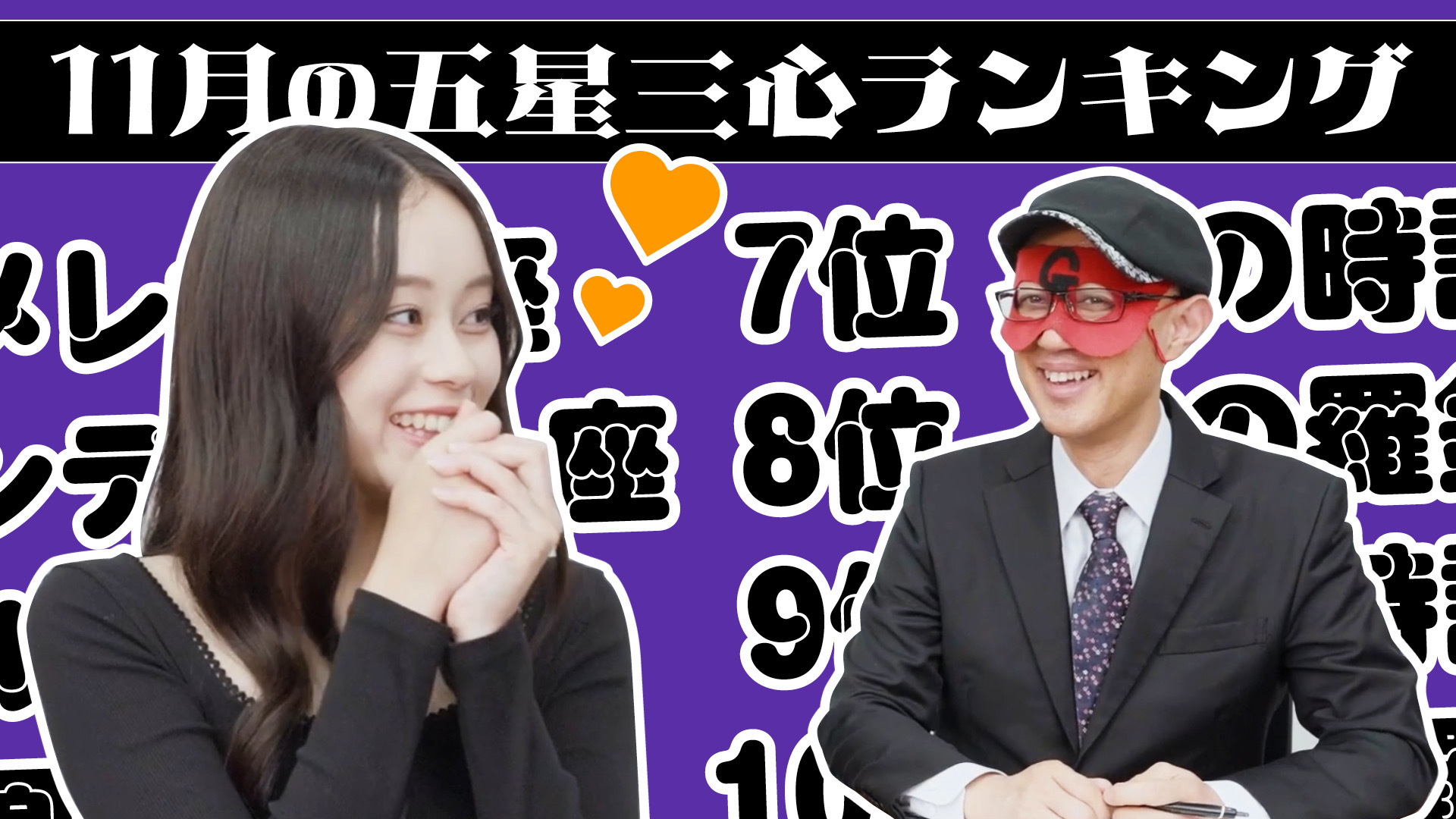 【#占い】2025年11月の運勢ランキングは?ゲッターズ飯田さんがズバリ占います!