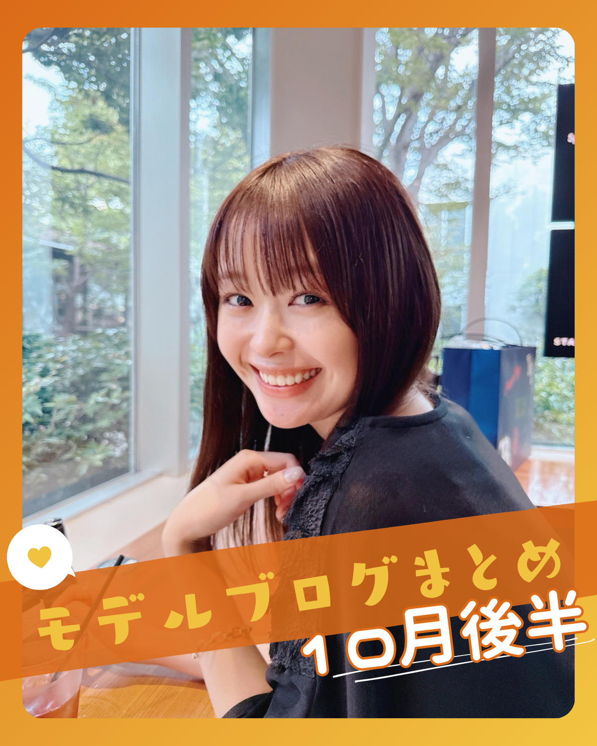 【藤村木音】【入江美沙希】【石川花】etc... STモデルブログまとめ～10月後半～