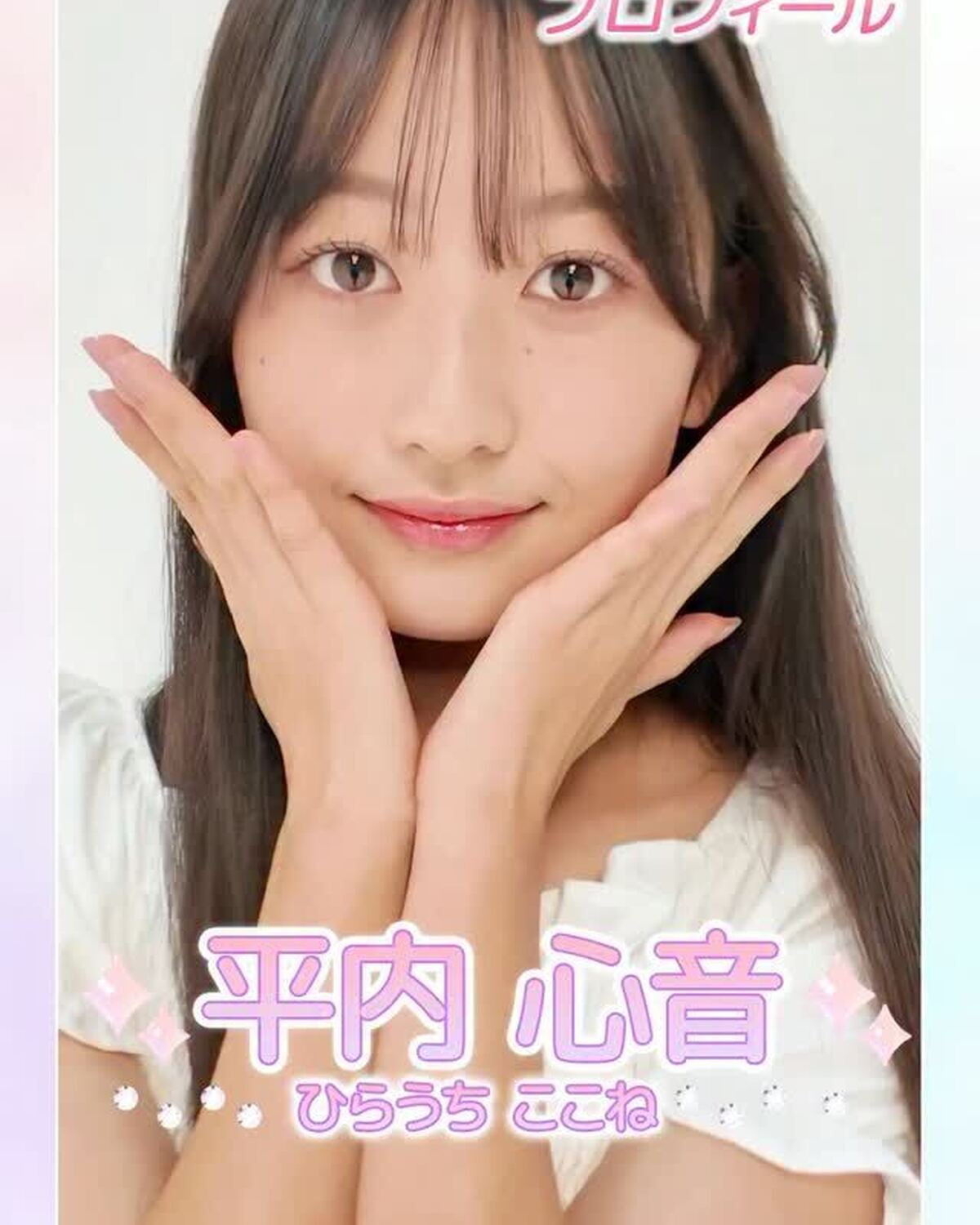 ‪【#平内心音 ちゃん】ミスセブンティーン2026決定👑💖   心音ちゃんから初めましての自己紹介動画が届いたよ💜 もっと詳しいプロフィールはSeventeen-Webをチェックしてね✨    #ミス