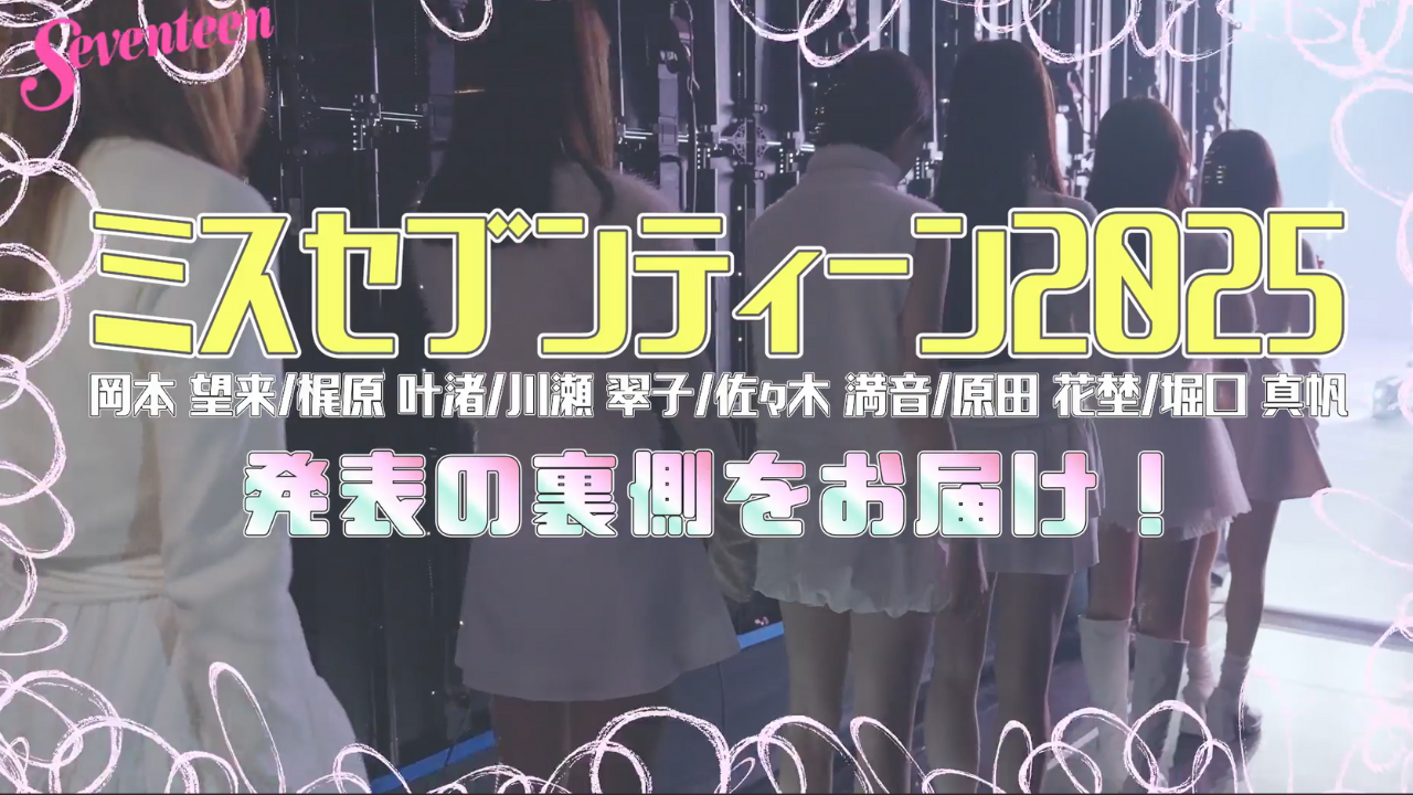 【OGモデル小坂菜緒さんも登場！】ミスセブンティーン2025発表に密着♡