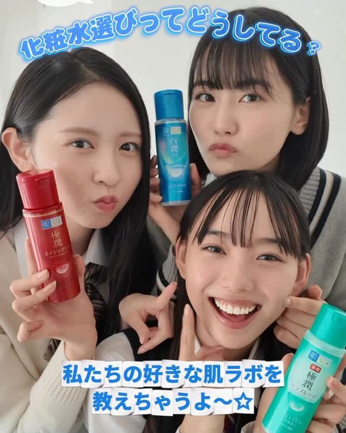 #PR #肌ラボ みんなは化粧水選びってどうしてる？JKにおなじみの「肌ラボ」は全部で6種類もあって、保湿ケアや美白ケア、ニキビ・肌あれ予防まで、お肌の状態や気分に合わせて選べるんだよ👀✨今回はST㋲