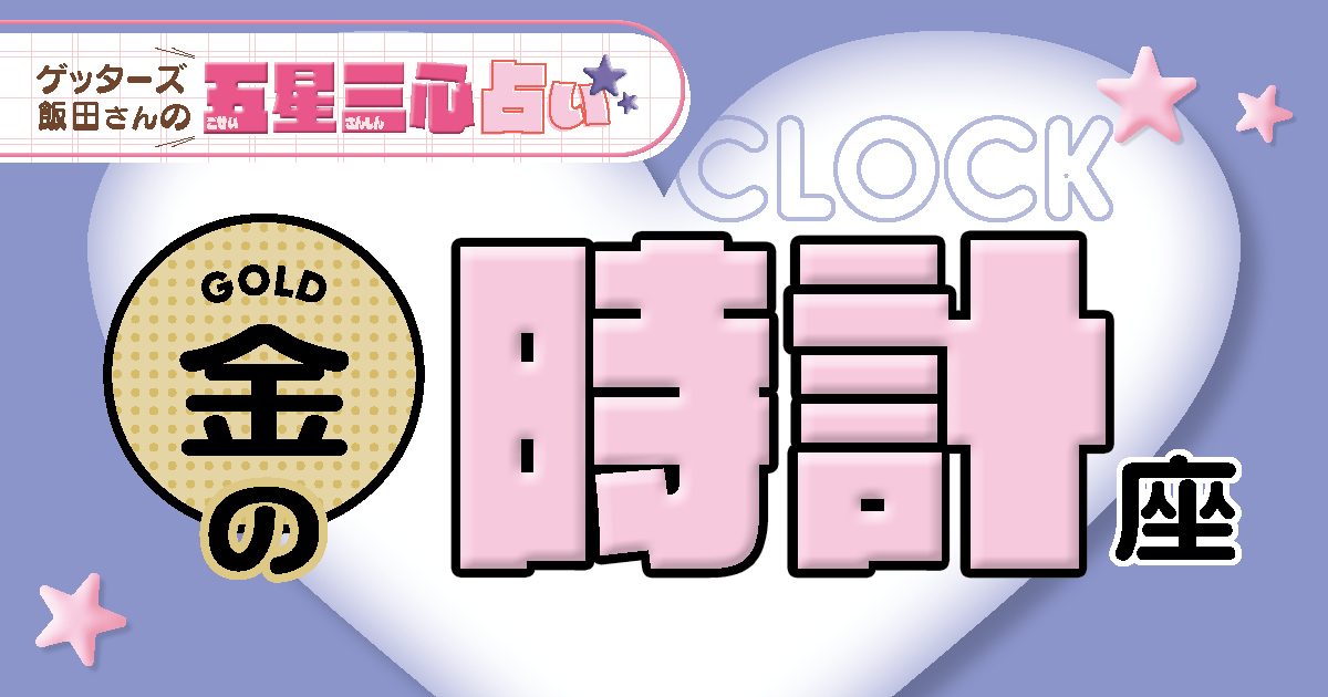 【金の時計座】2026年後半ラストスパート！ここから運気がどう動く？【ゲッターズ飯田の五星三心占い】