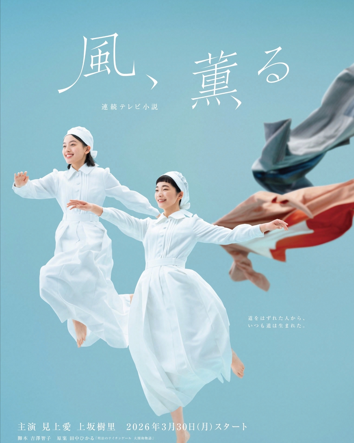 【チェキプレあり】見上愛＆上坂樹里がW主演でNHKの朝の顔に！連続テレビ小説『風、薫る』がスタート！