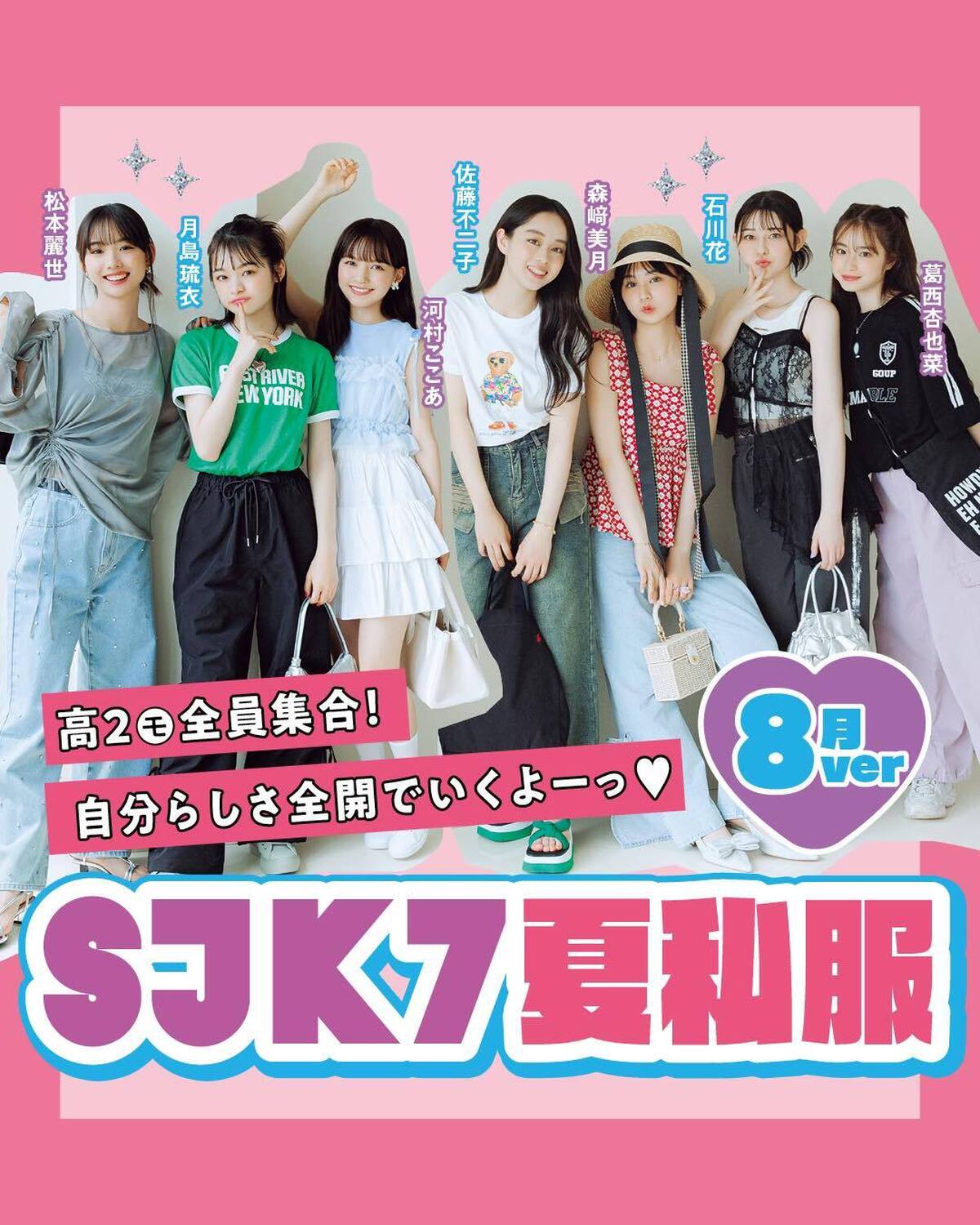 💖高2㋲SJK7の夏私服💖仲良しすぎるSJK7人がガチ私服で登場！　個性あふれる着こなし、全員可愛すぎた♡撮影／tAiki　スタイリング協力／梨杏　ヘア＆メイク／徳永舞（BEAUTRIUM）［不二子、