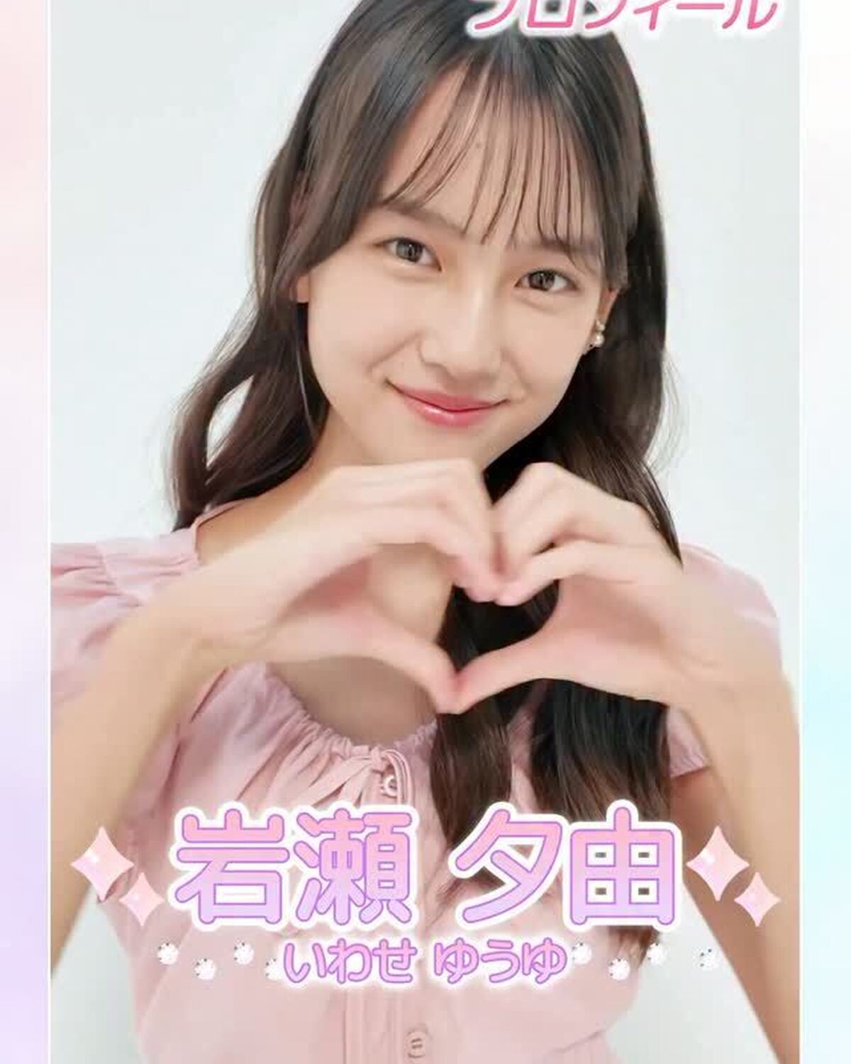 【#岩瀬夕由 ちゃん】ミスセブンティーン2026決定👑💖 夕由ちゃんから初めましての自己紹介動画が届いたよ🧡もっと詳しいプロフィールはSeventeen-Webをチェックしてね📝✨ #ミスセブンティー