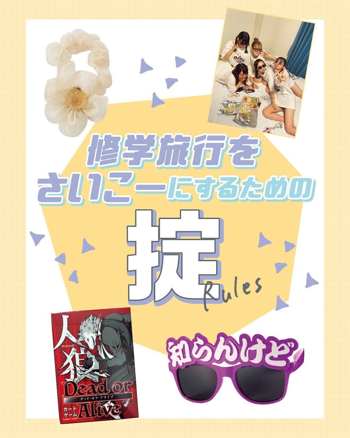 ✨🌺修学旅行を最高にするための掟🌺✨出かける前に知っておきたい☆　修学旅行を100倍楽しむためのルールを教えちゃう！撮影／中澤真央（千代田スタジオ）［物］　構成／赤嶺美香#修学旅行 #ljk #sjk