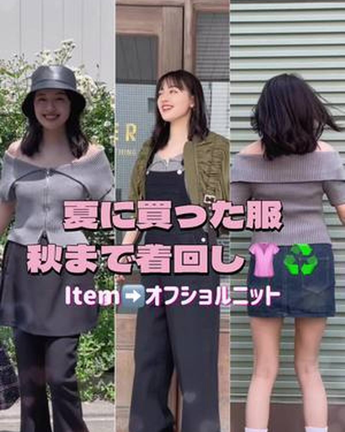 今すぐ真似しちゃお🫶🏻夏に買った服を秋まで着回し🤎 じゅったんが教えてくれるアイテムは「オフショルトップス」👚 まだまだ日中は暑い日が続くよね！ 賢くかわいく着回しちゃおう😘♻️ #Seventeen