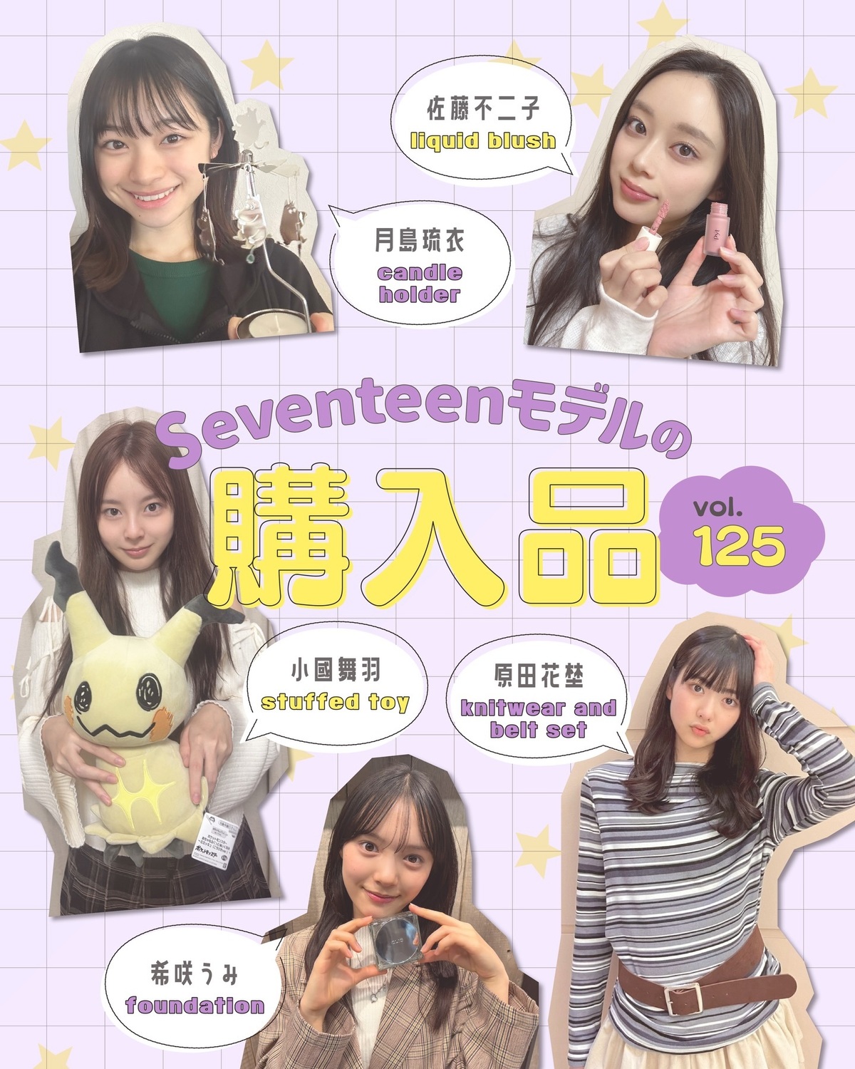 STモデルの購入品🛍️Vol.125💗ST㋲たちが最近買ったお気に入りを自撮りで紹介🫶🏻みんなもお買い物の参考にしてね🥺🎀月島琉衣▶️ムーミンのキャンドルホルダー春号の連載ページでも紹介したけど、最近