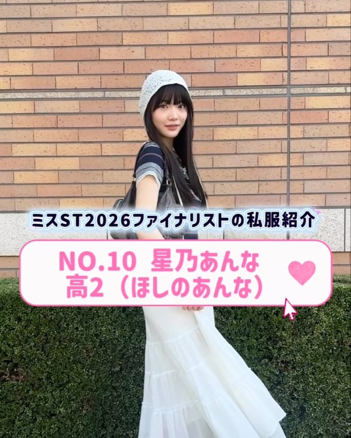 #ミスセブンティーン2026 ファイナリストNo.10 【#星乃あんな】 リアル私服を３コーデ紹介👖🌟 プロフィールTOPから飛べる特設サイトで投票受付中🗳️✨投票締め切り→８月１１日 （火・祝）23