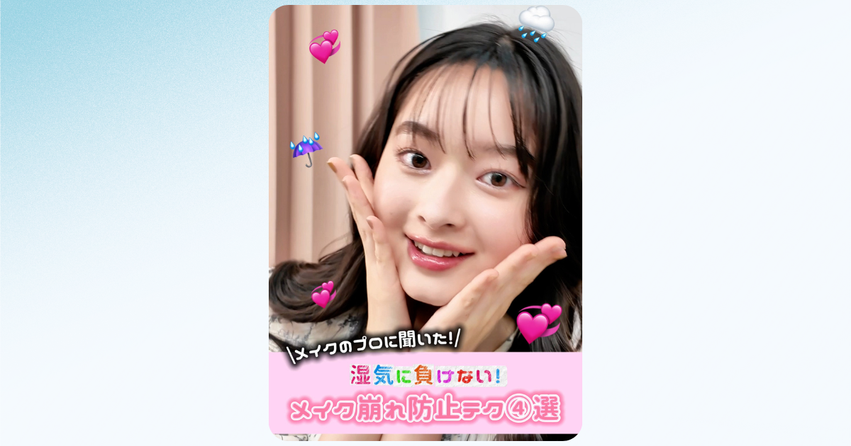 【メイクの基本】湿気に負けない!崩れない前髪&後ろ髪の作り方☁️☔️